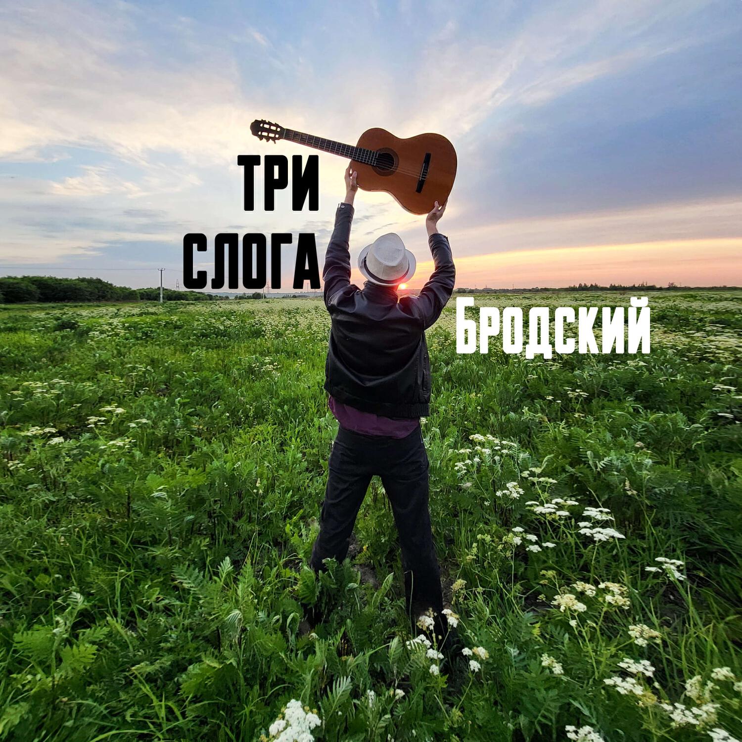 Релиз Бродский