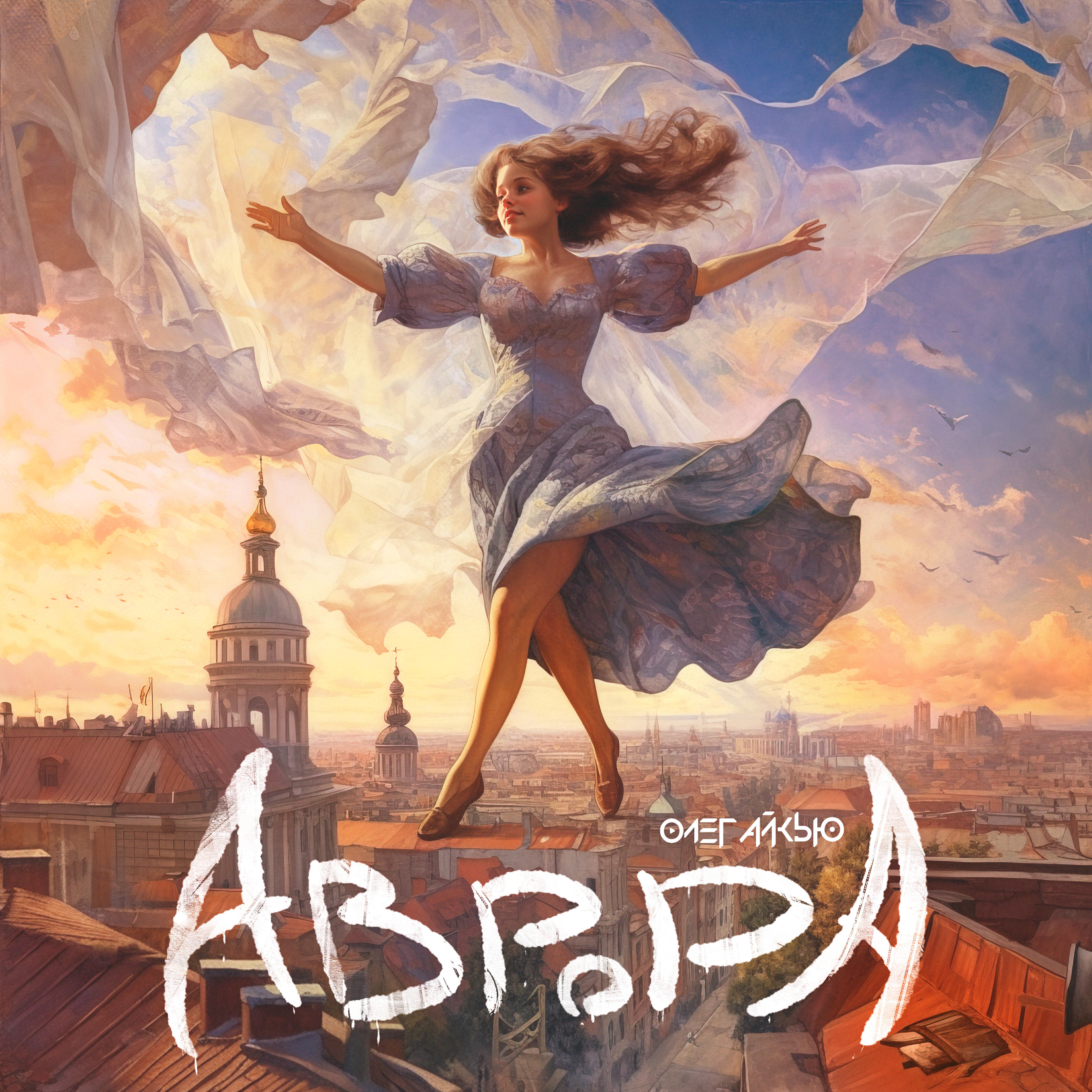 Релиз Аврора