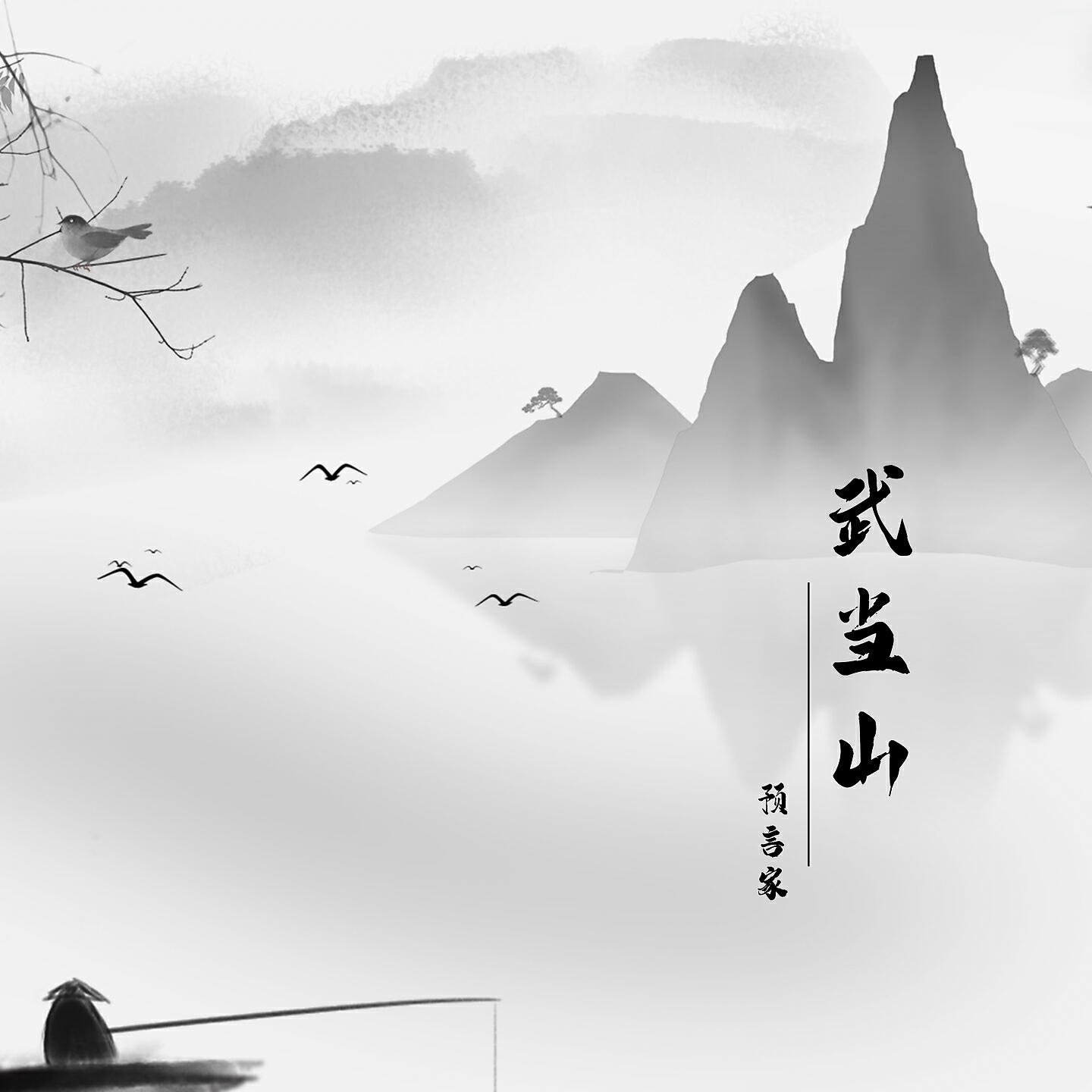 Релиз 武当山