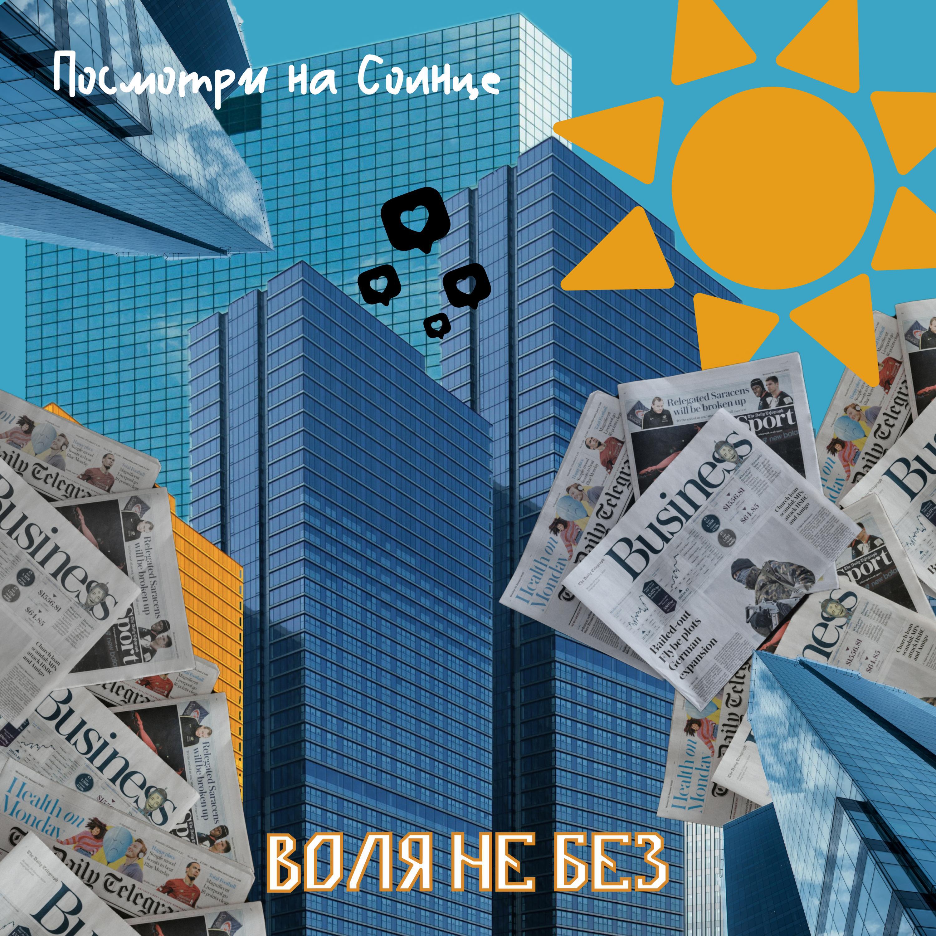 Релиз Посмотри на Солнце