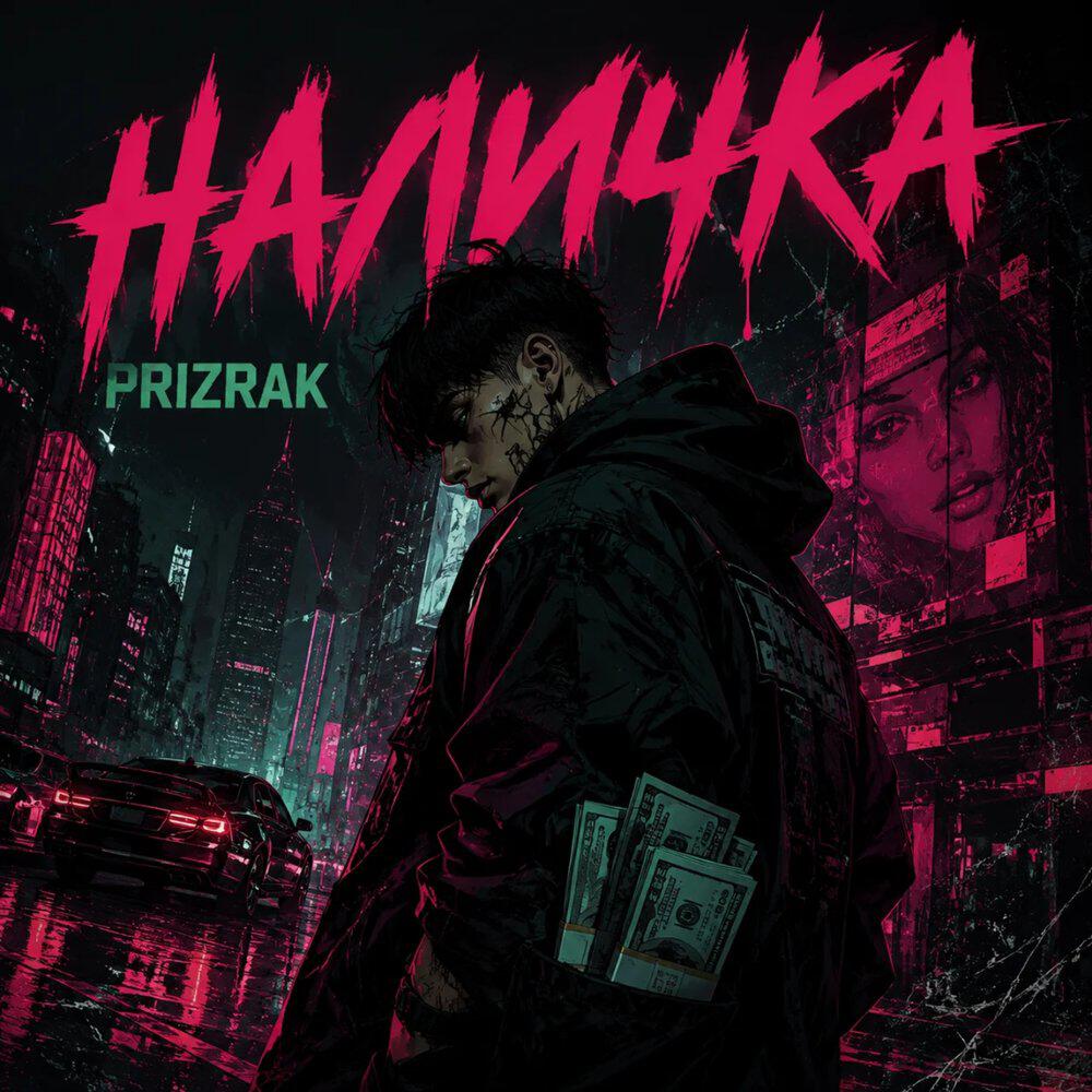 Релиз Наличка