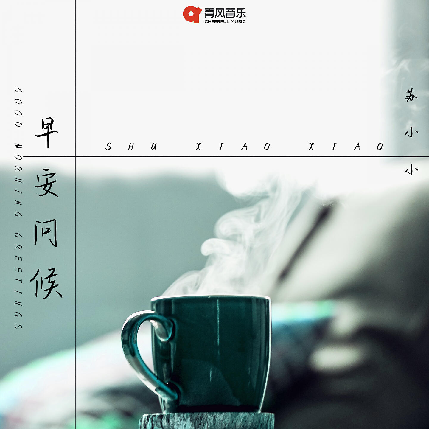 Релиз 早安问候
