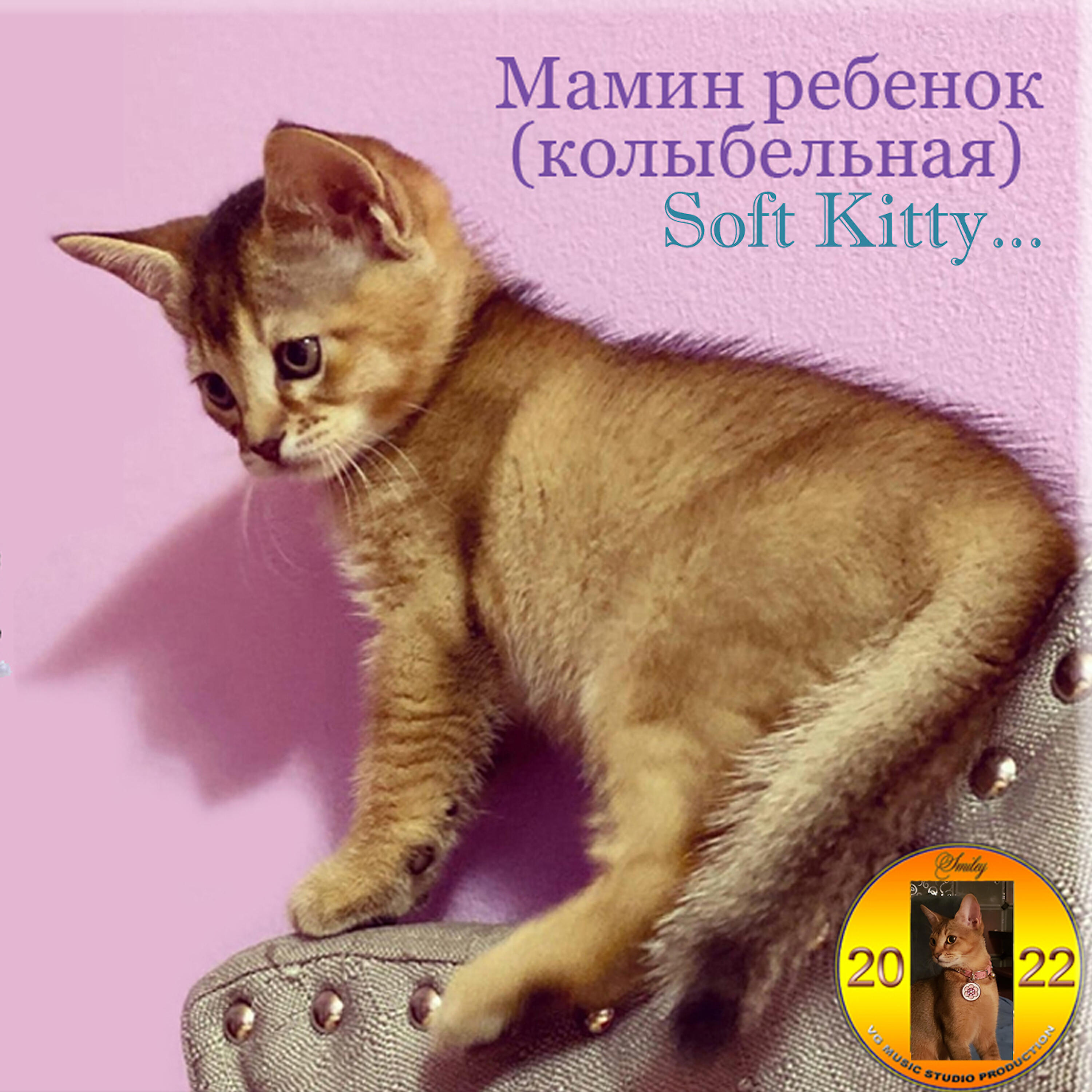 Релиз Мамин ребенок (колыбельная) Soft Kitty...