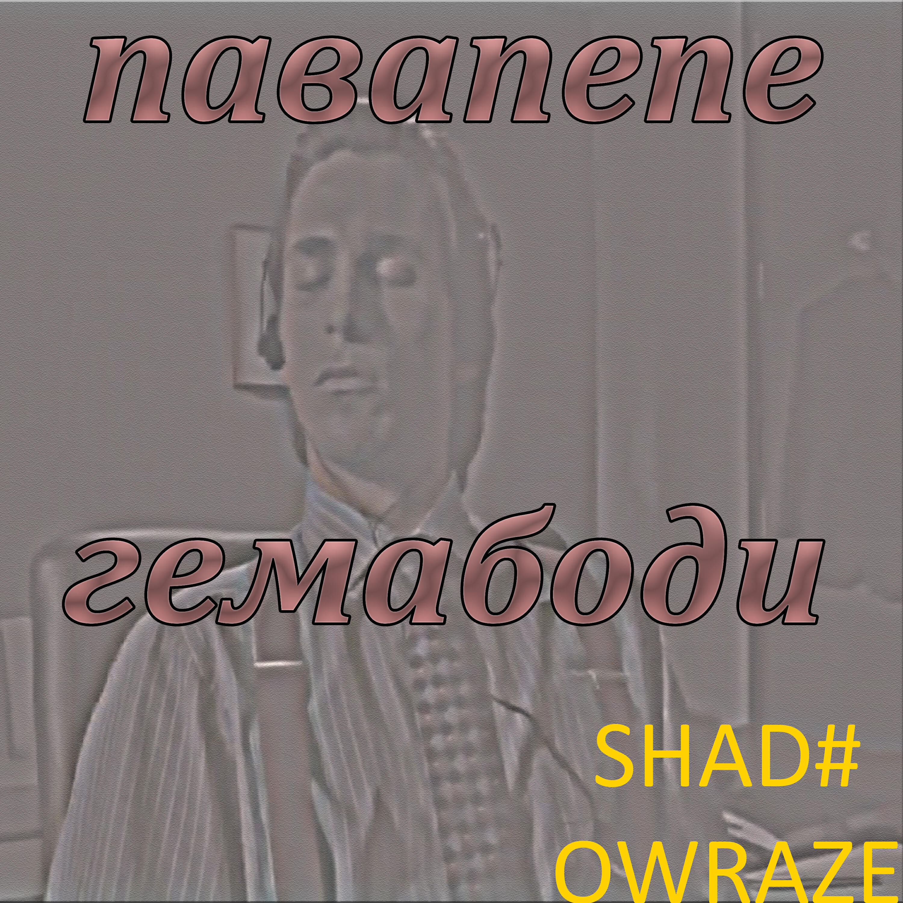Релиз Павапепе гемабоди