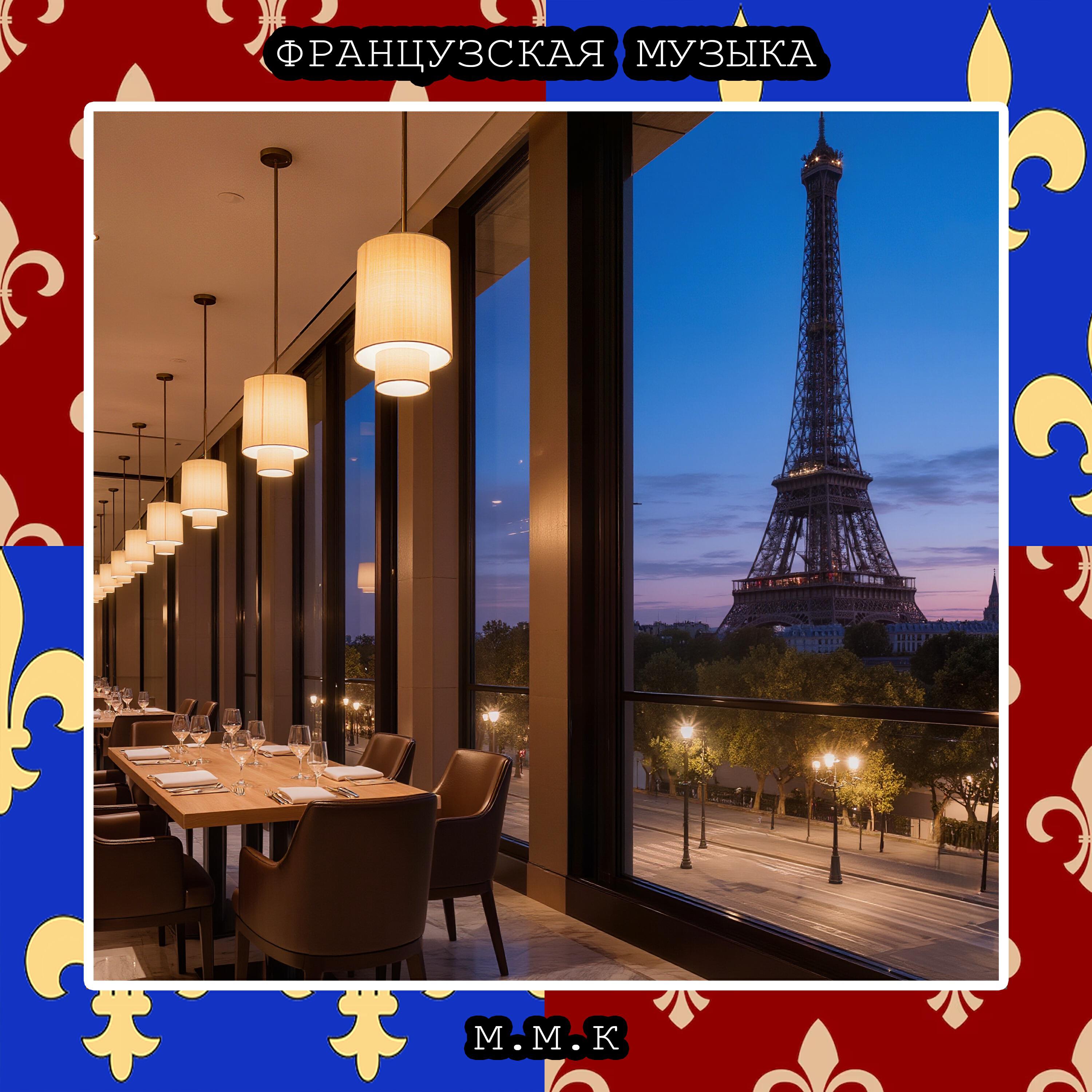Релиз French Evening. Французская Национальная Музыка. Французские Песни. Французский Мюзет. French National Music. French Songs. French Musette