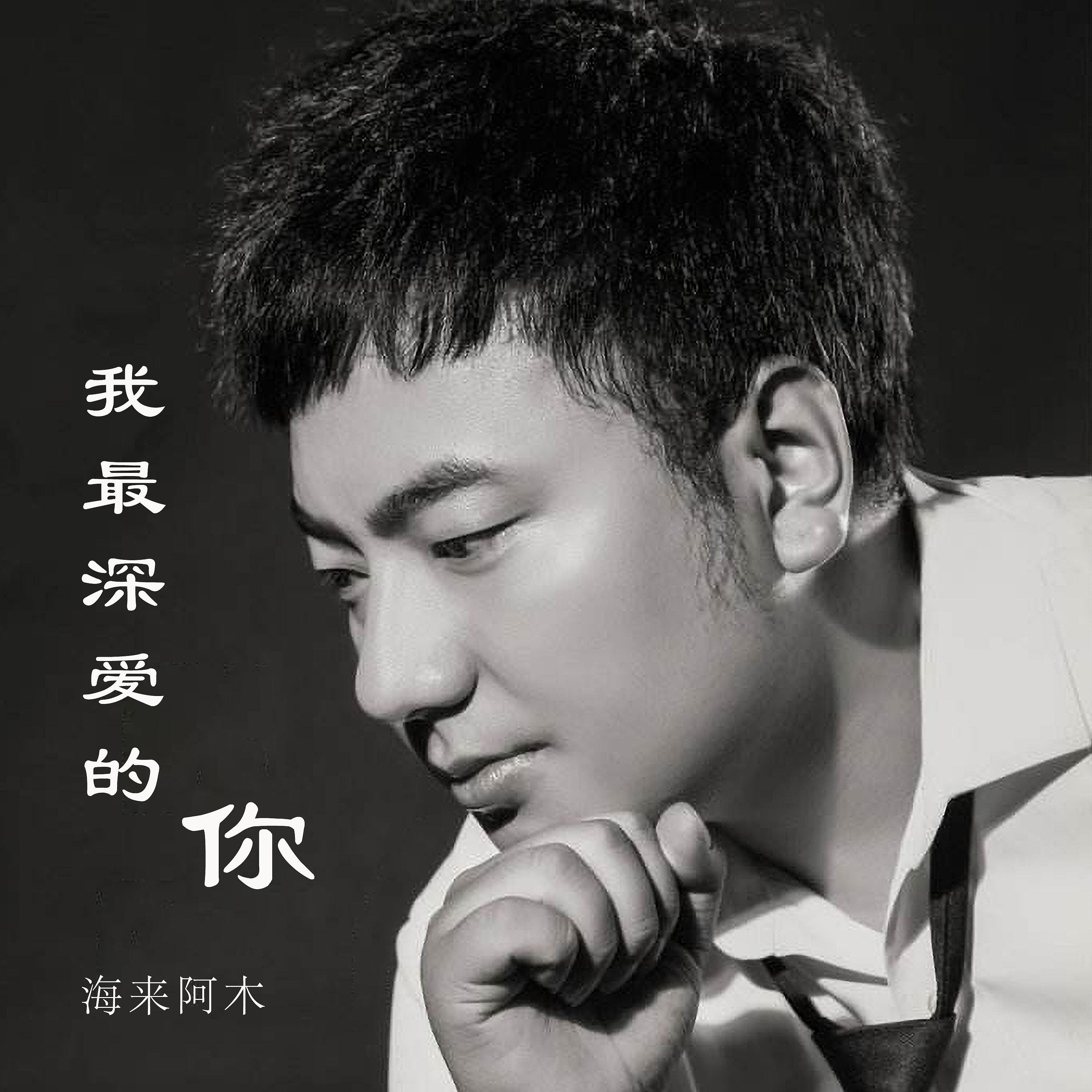 Релиз 我最深爱的你