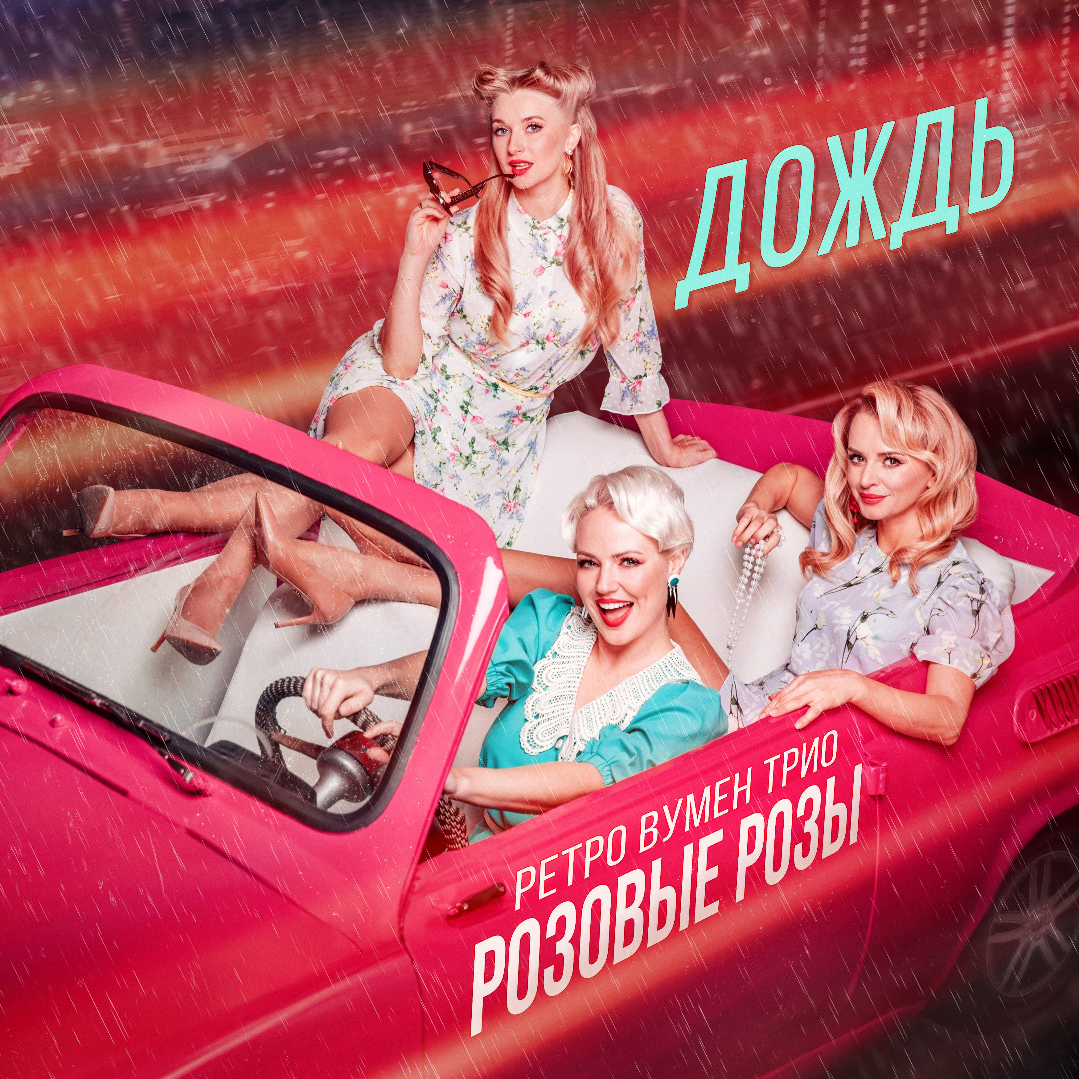 Релиз Дождь