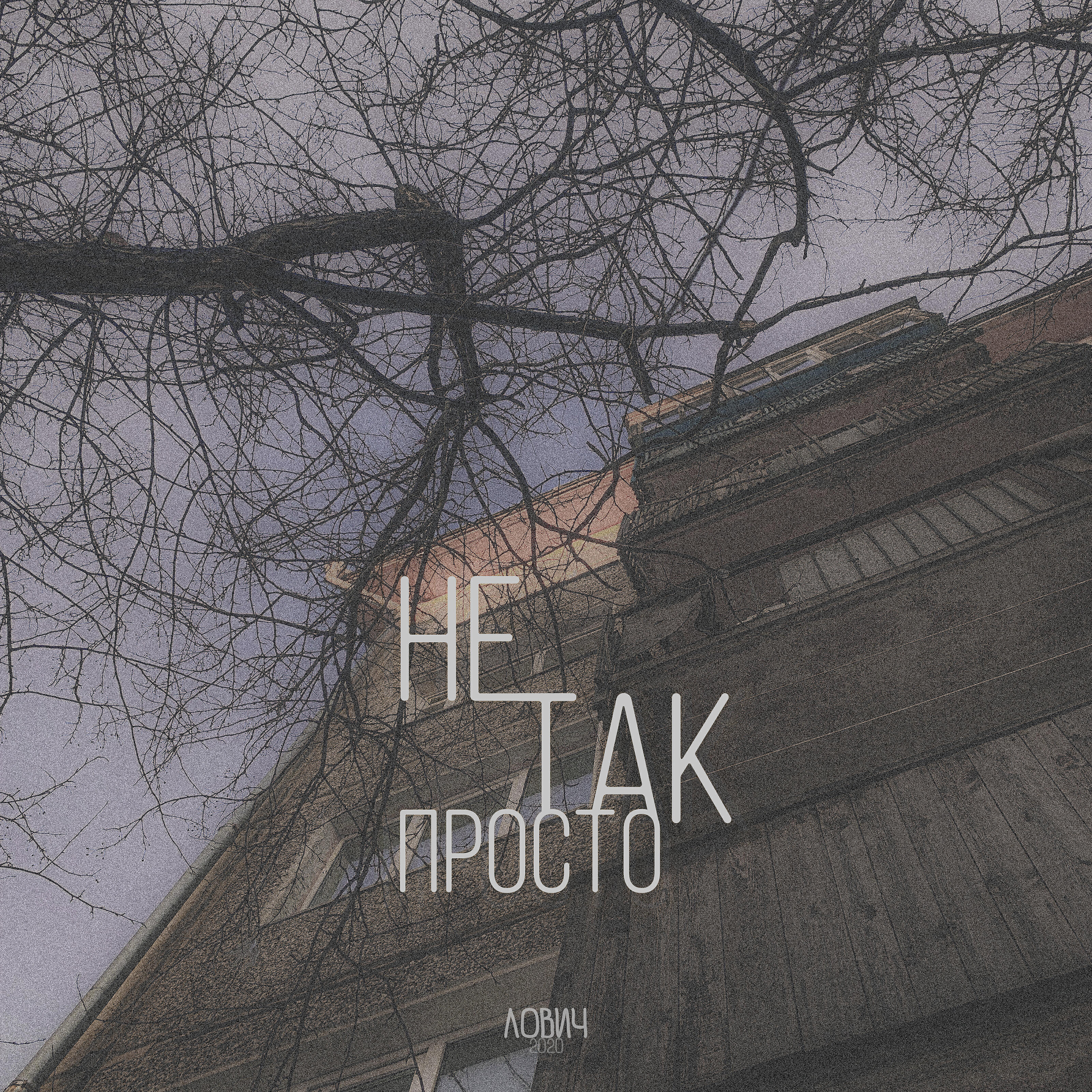 Релиз Не так просто