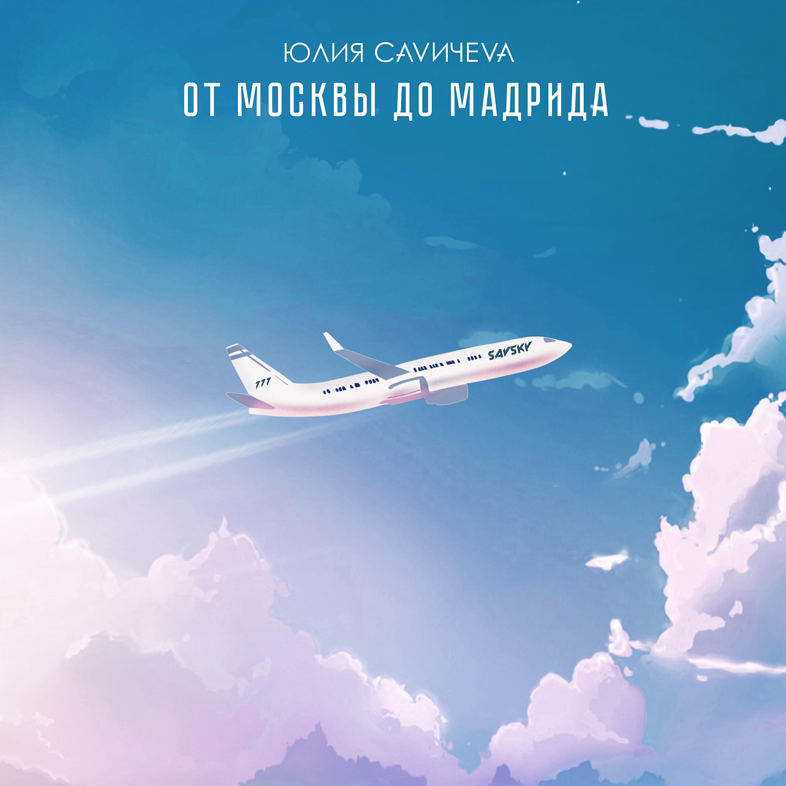 Релиз От Москвы до Мадрида