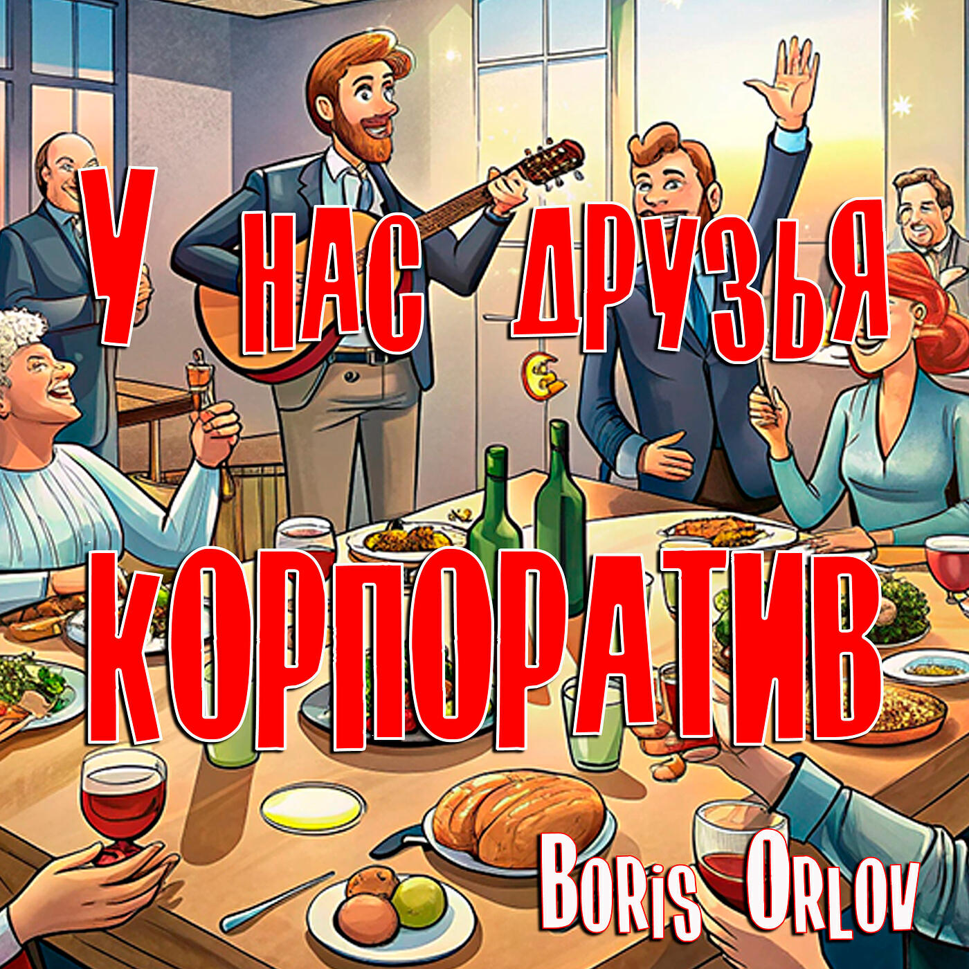 Релиз У нас друзья корпоратив