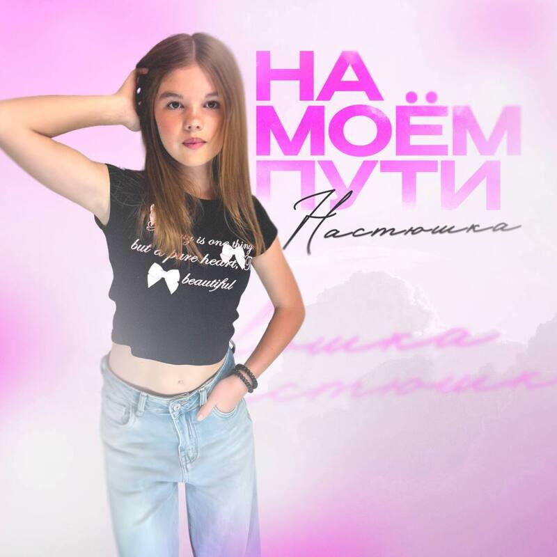 Релиз На моём пути