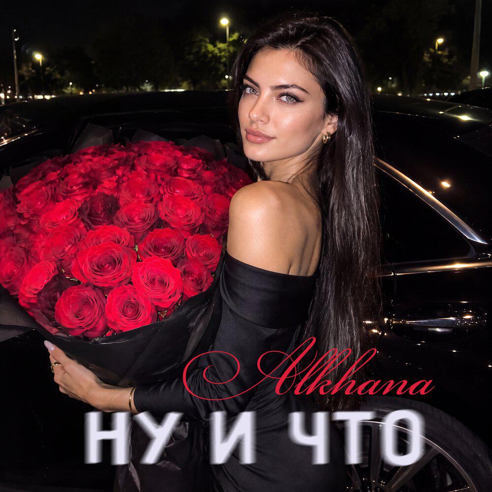 Релиз Ну и что