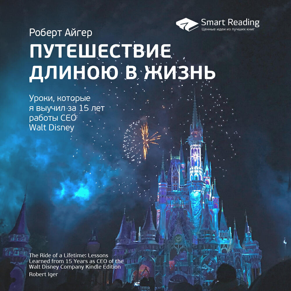 Книга Путешествие длиною в жизнь. Уроки, которые я выучил за 15 лет работы CEO Walt Disney. Роберт Айгер. Ключевые идеи книги
