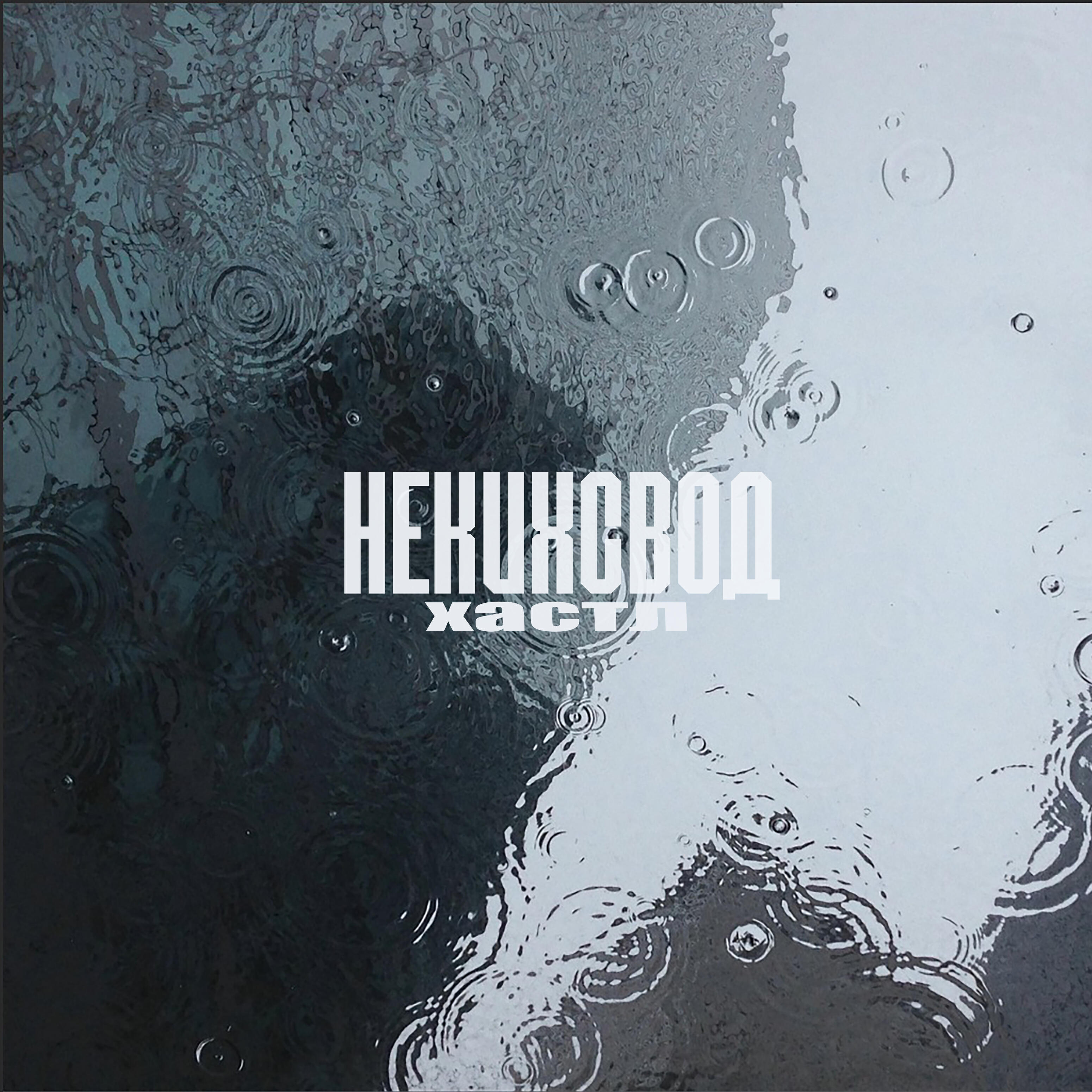 НекихСвод