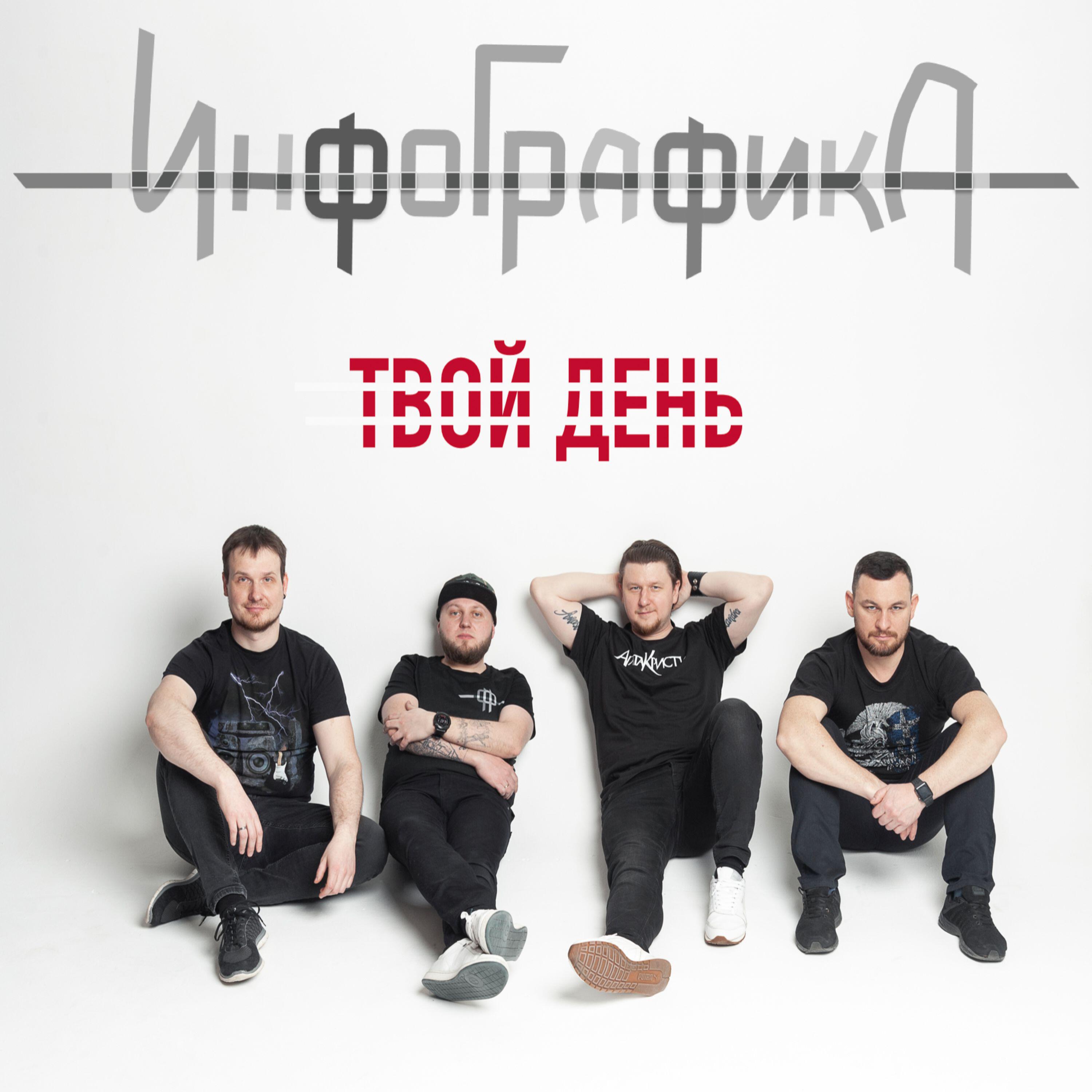 Релиз Твой день