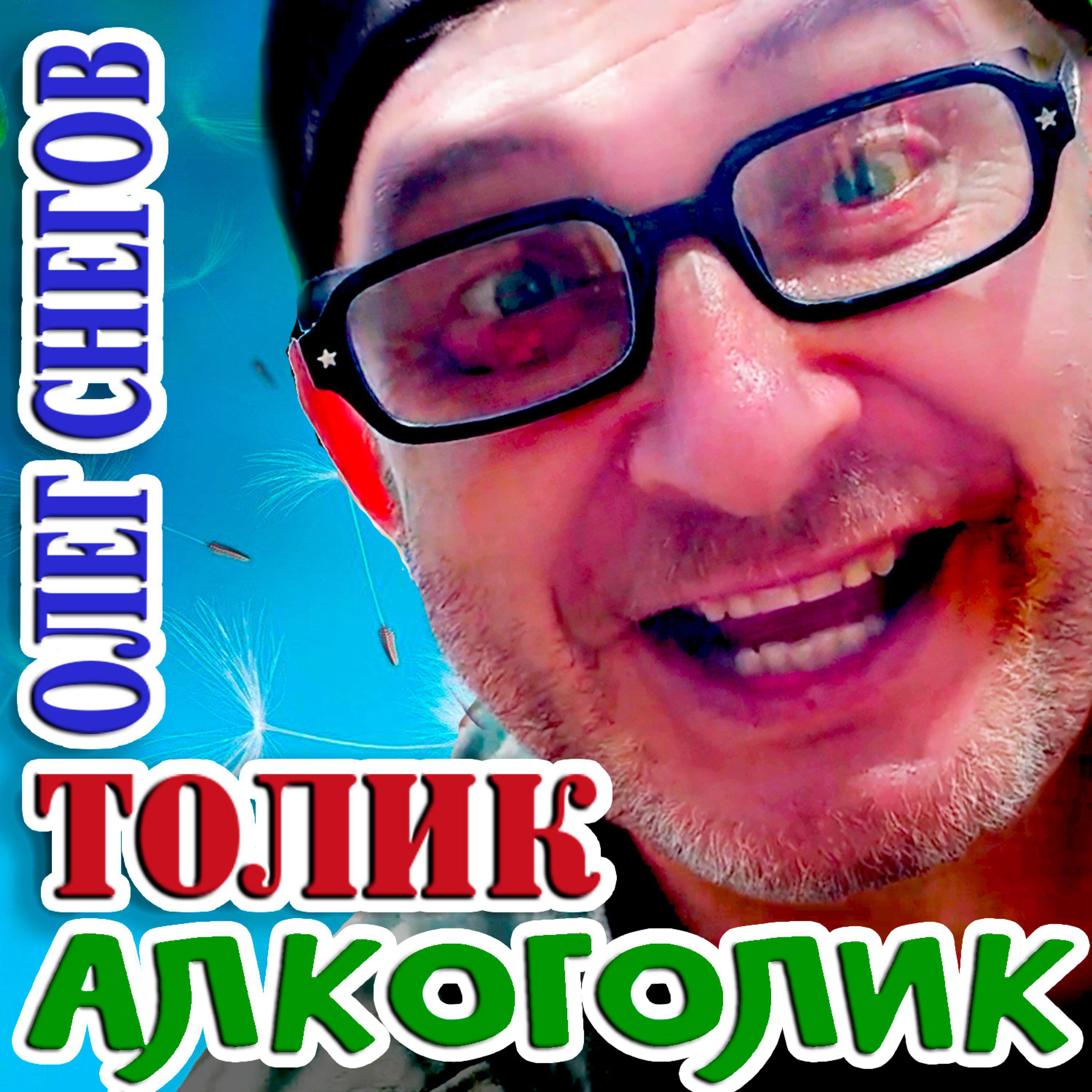 Релиз Толик-алкоголик