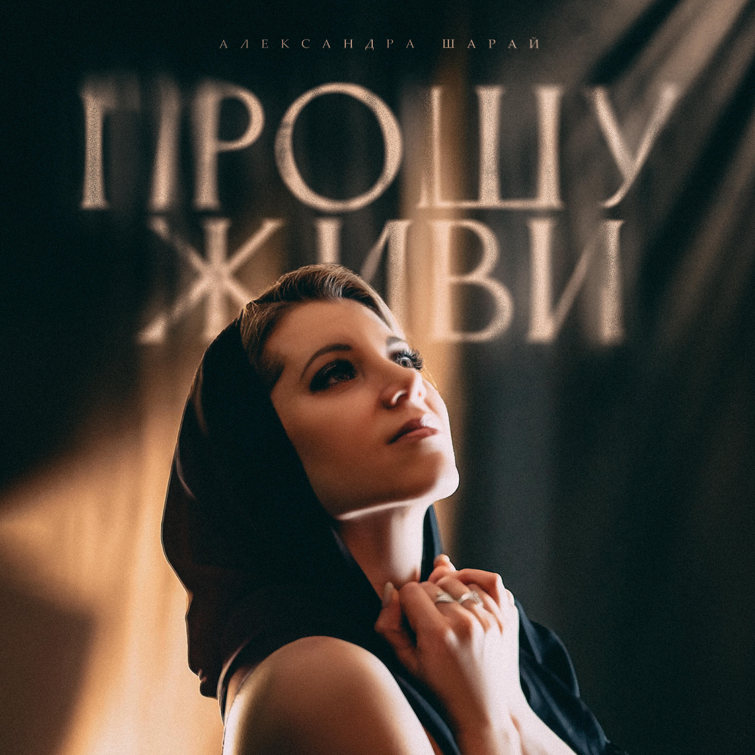 Релиз Прошу живи