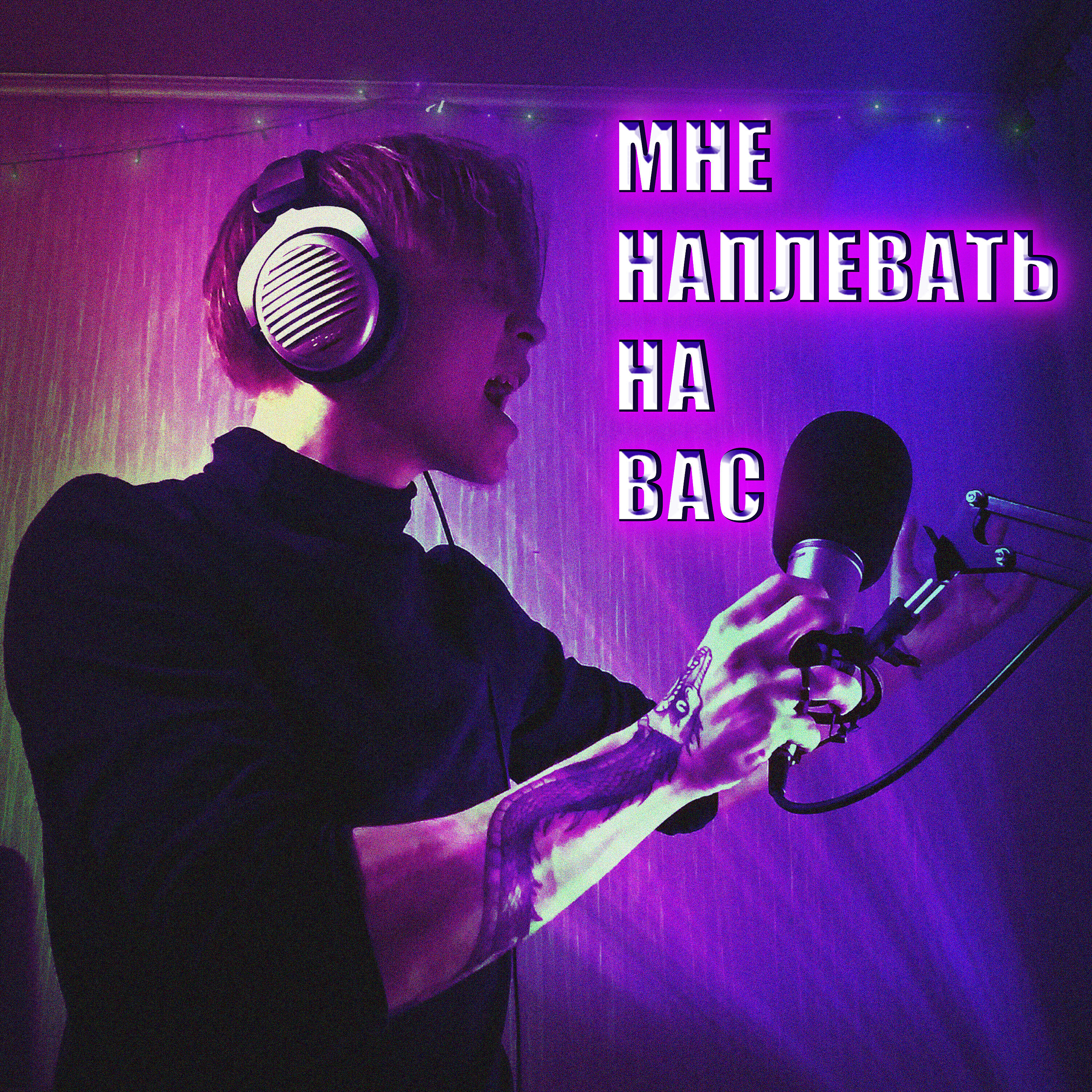 Релиз Мне наплевать на вас