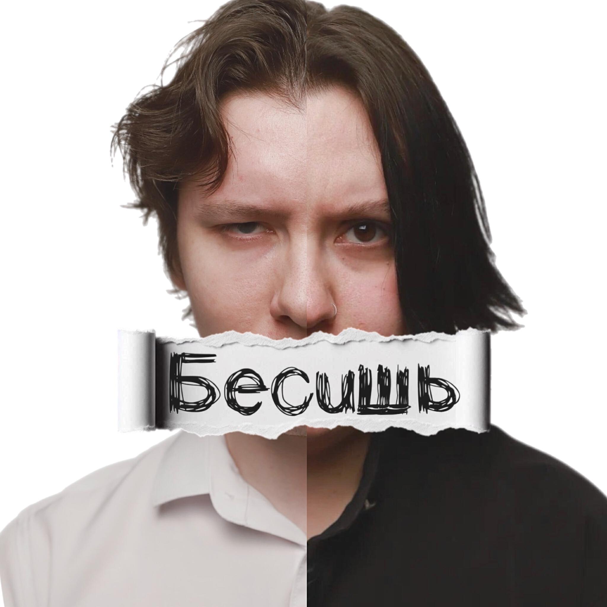 Релиз БЕСИШЬ