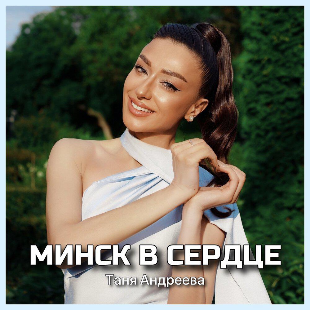 Релиз Минск в сердце