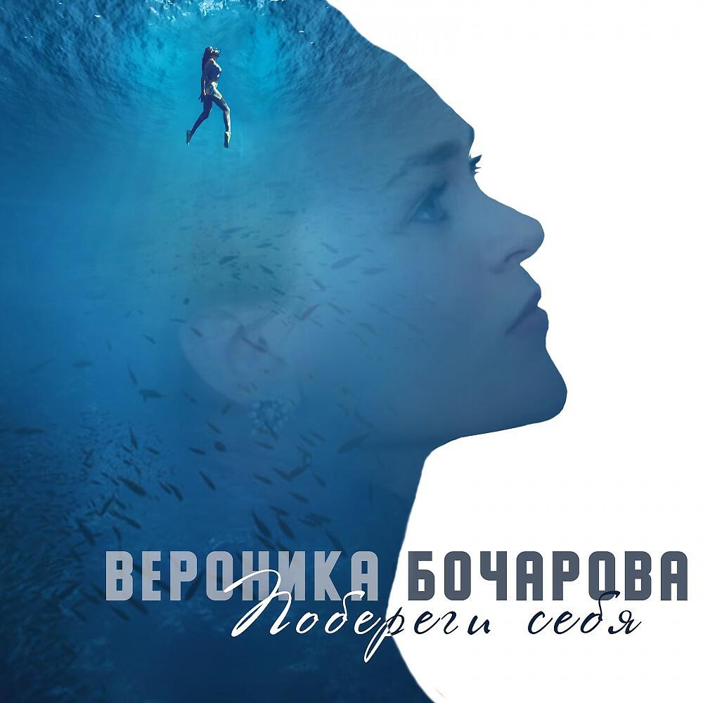 Релиз Побереги себя
