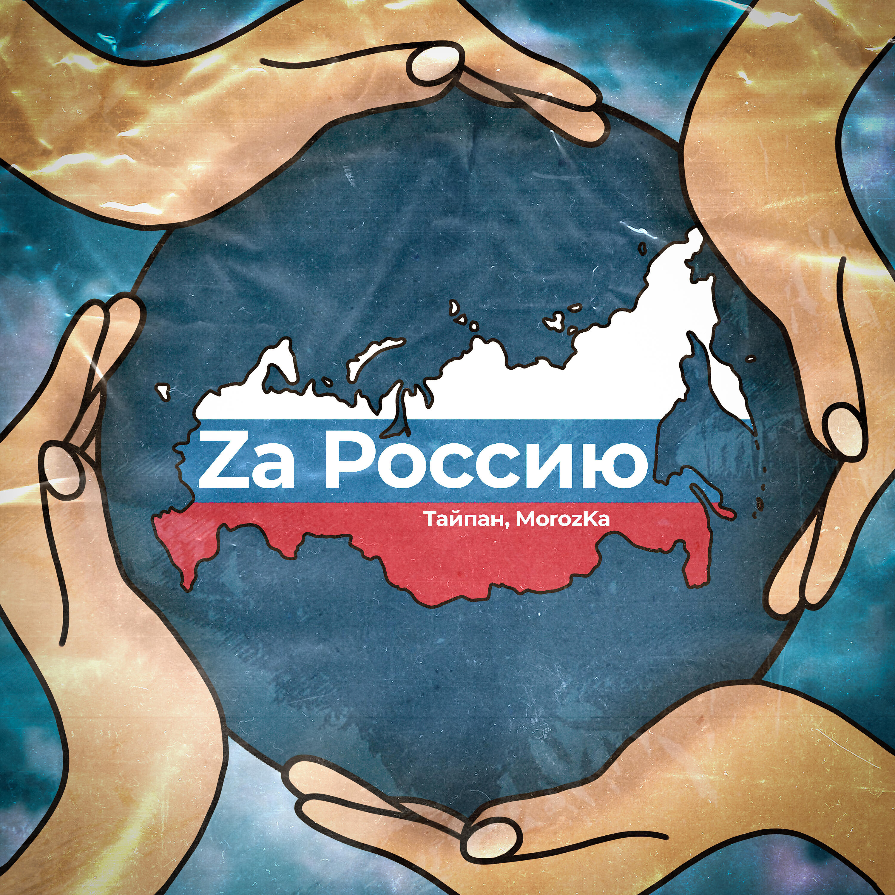 Альбом Za Россию исполнителя Тайпан, MorozKA