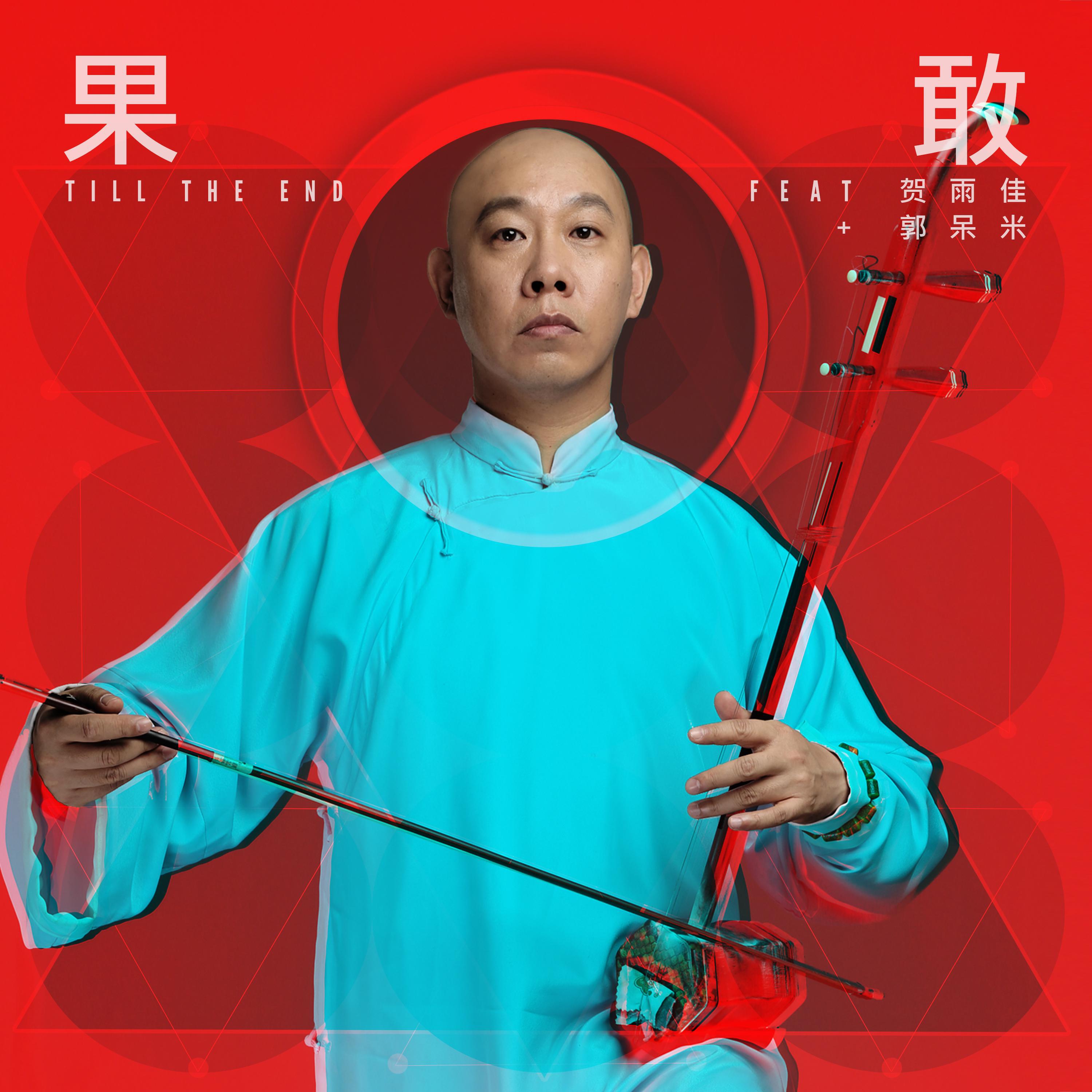 果敢