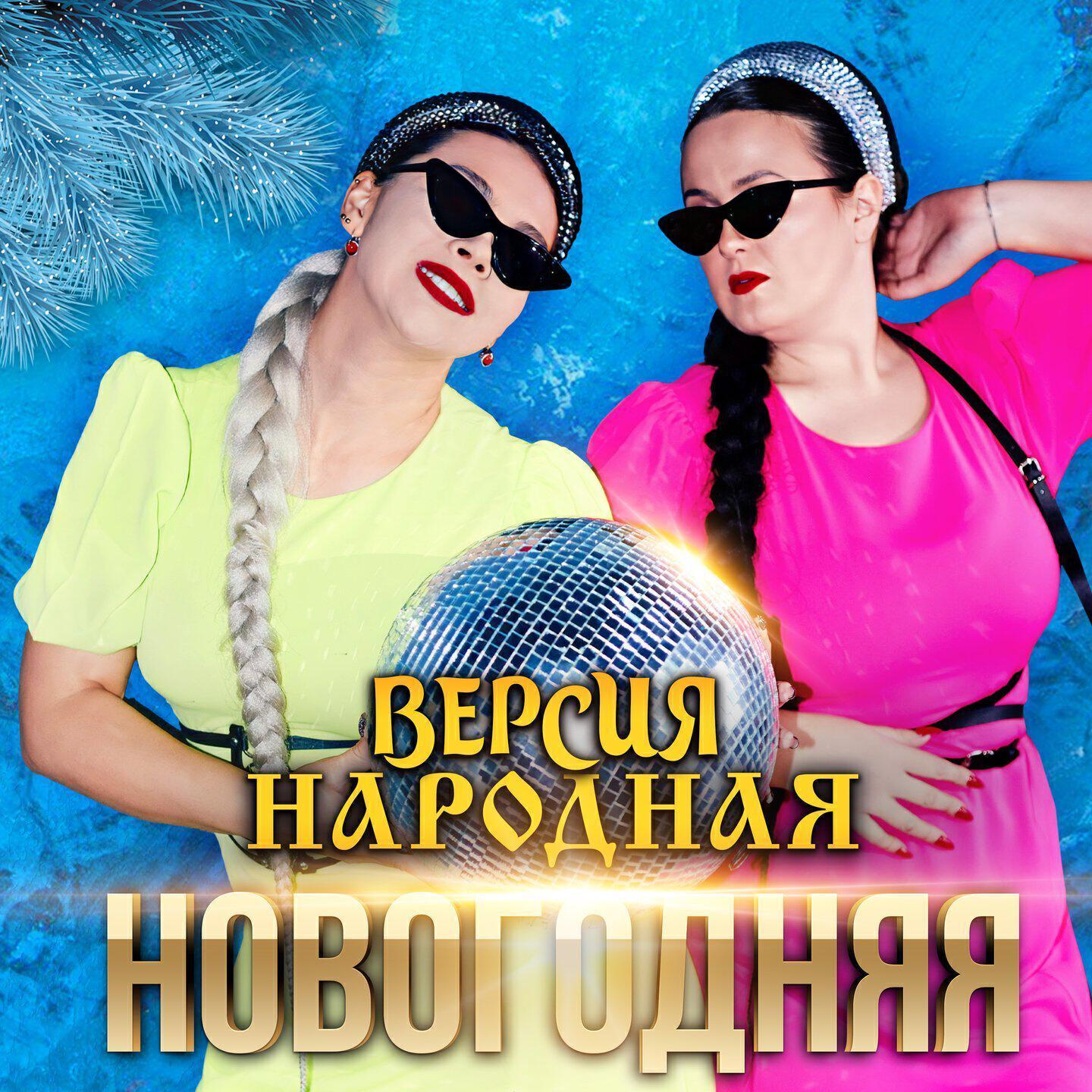 ВЕРСИЯ НАРОДНАЯ