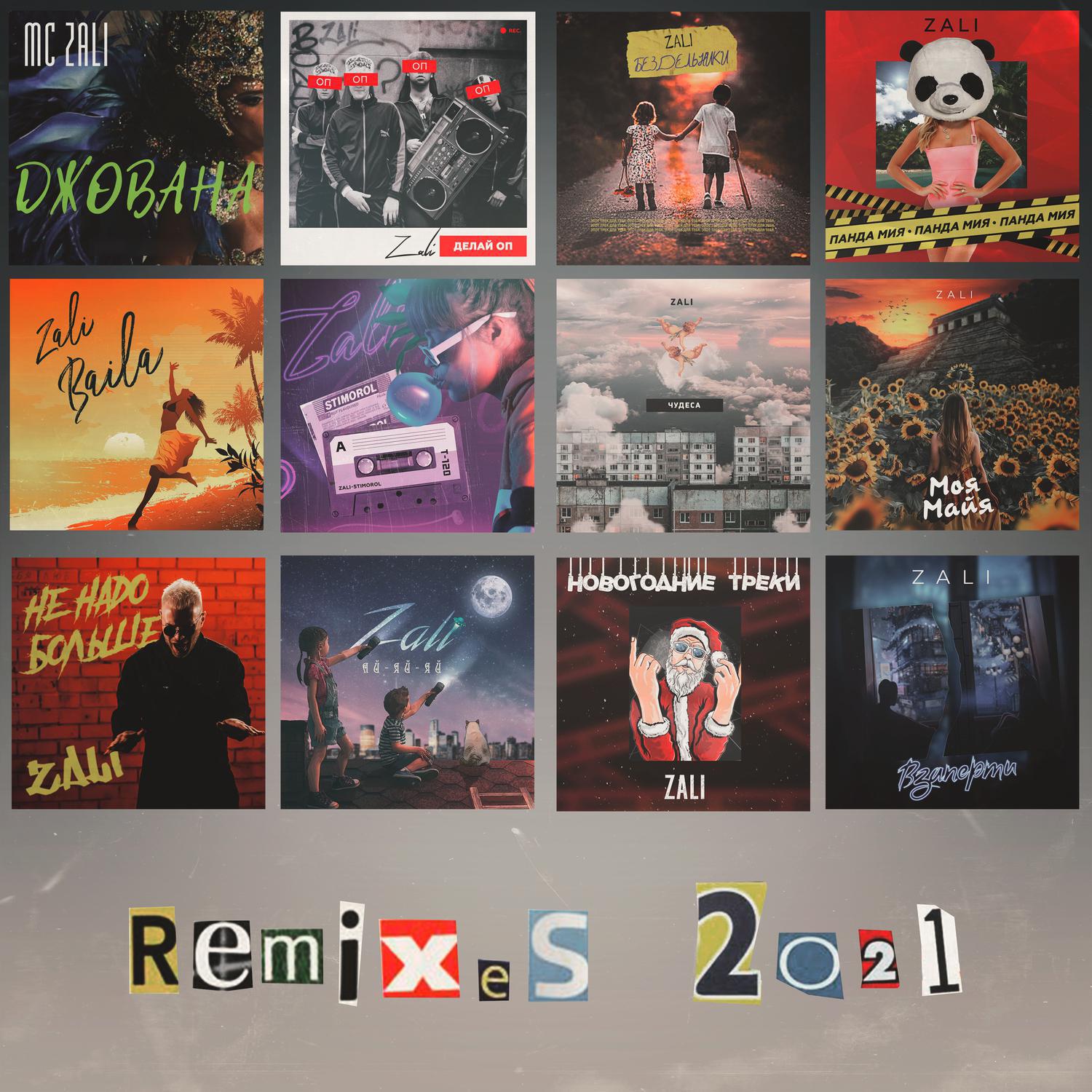 Релиз Remixes 2021