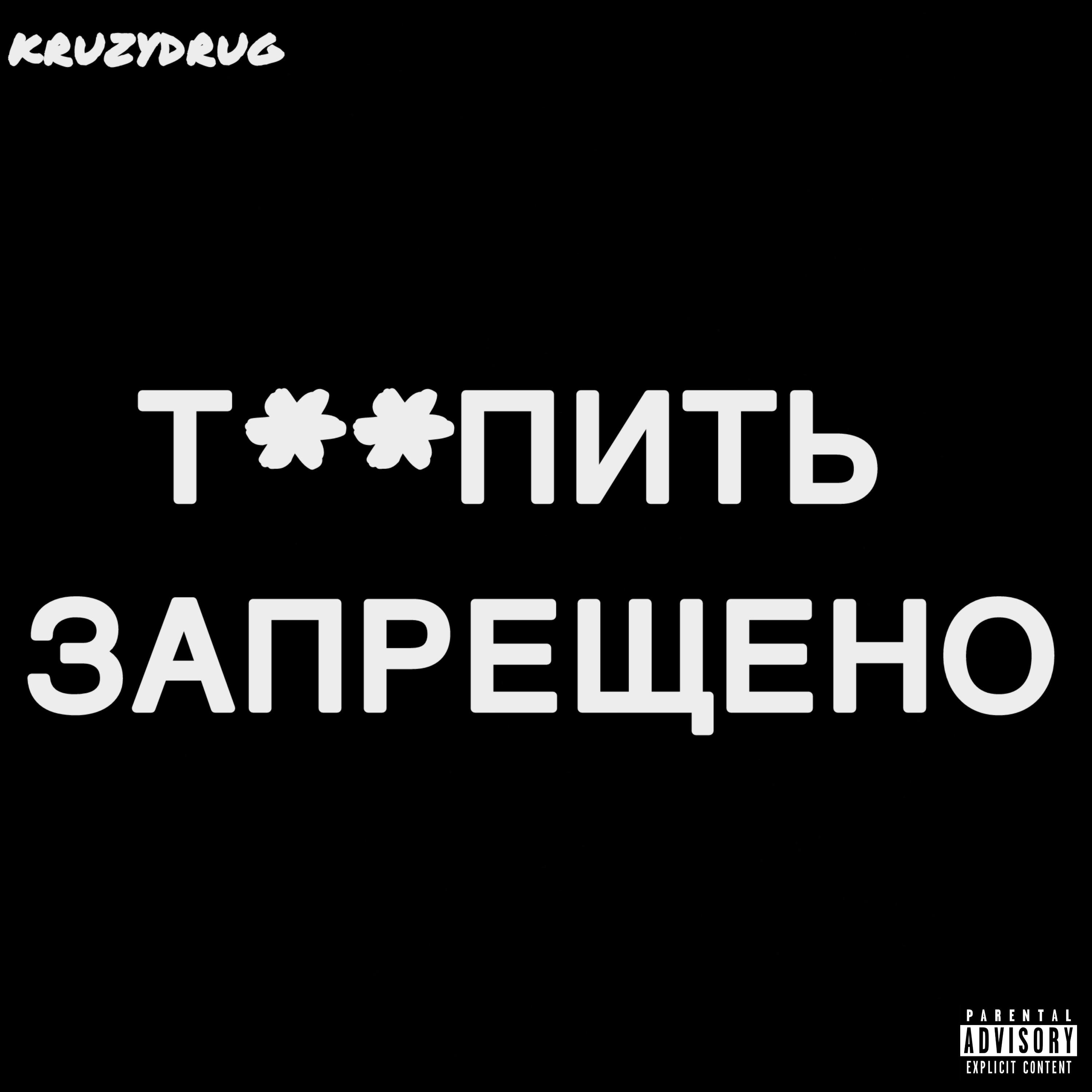 Релиз Т**ПИТЬ ЗАПРЕЩЕНО