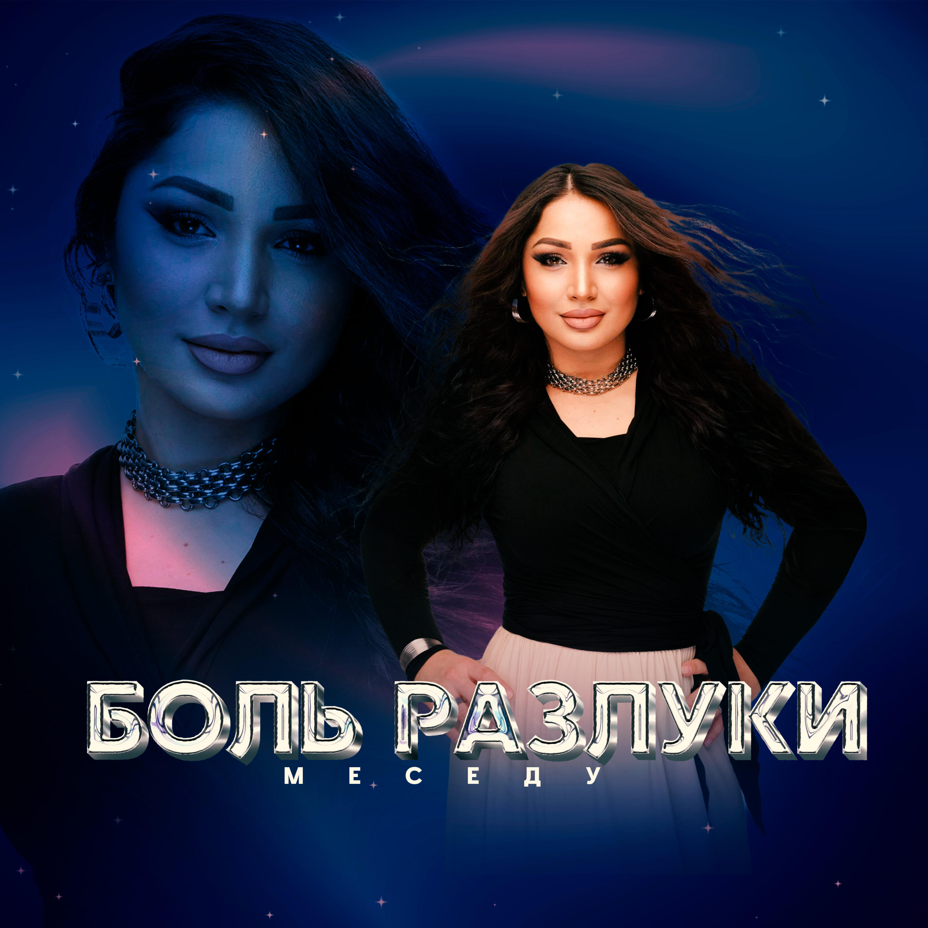 Релиз Боль разлуки