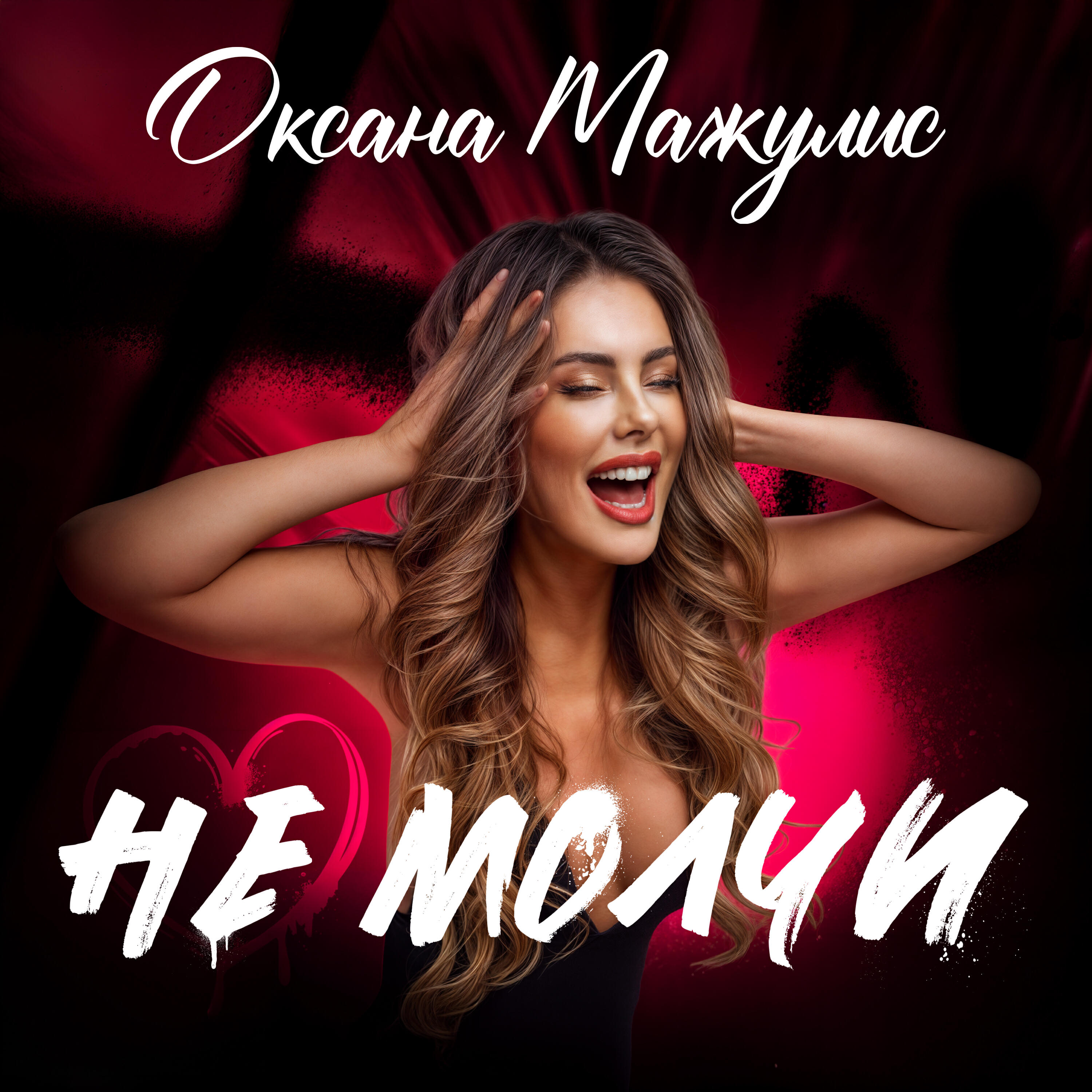 Постер альбома Не молчи