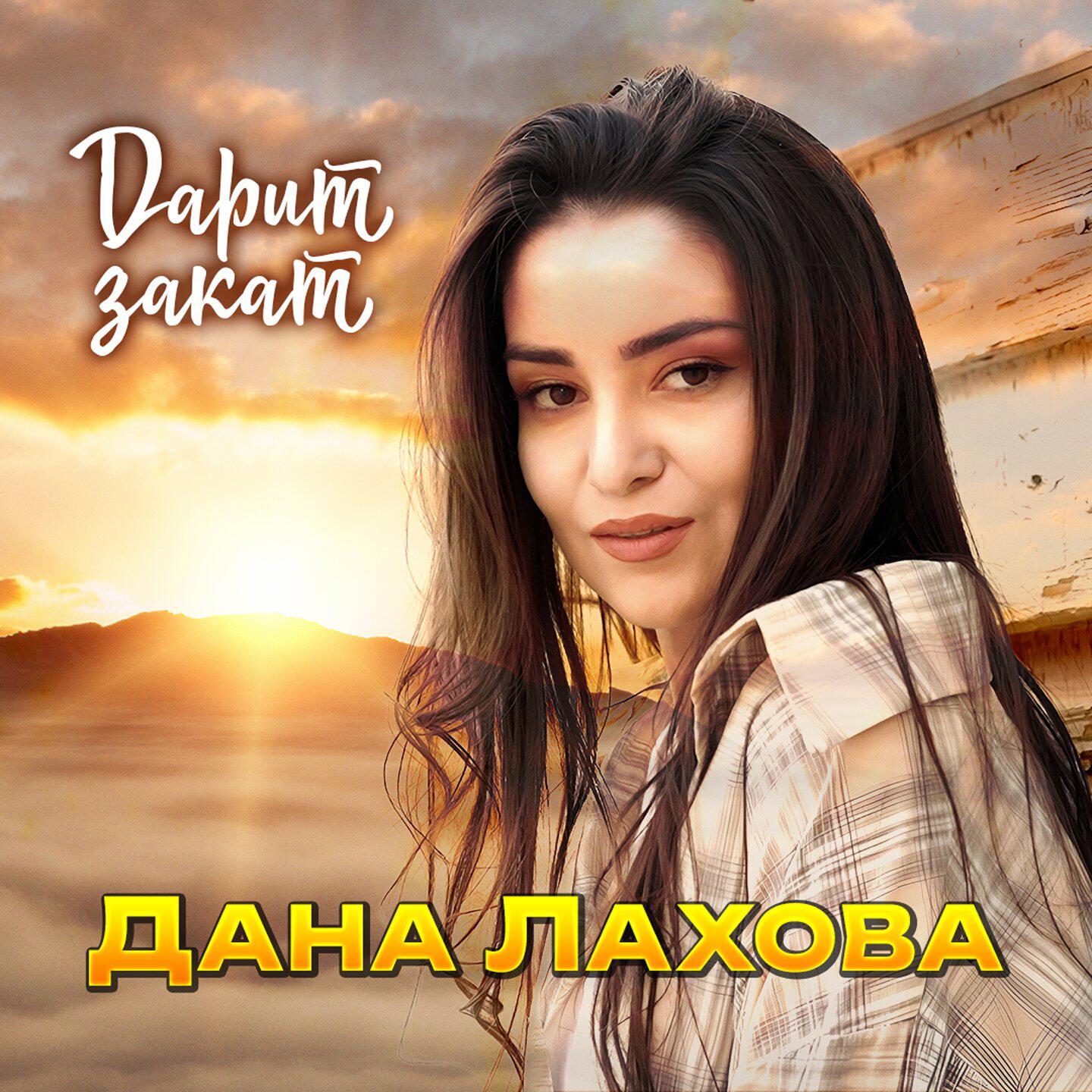 Дарит закат
