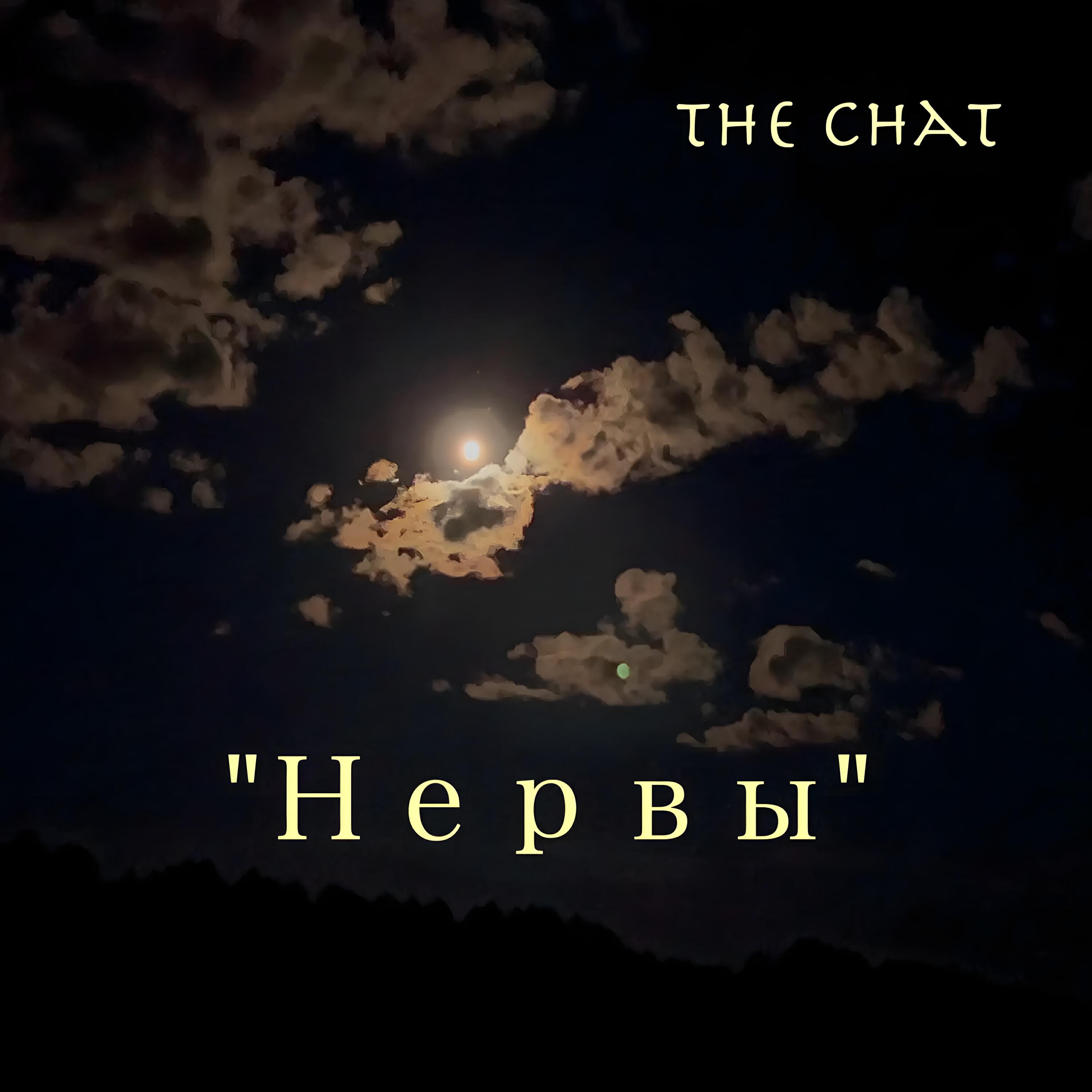 Релиз Нервы