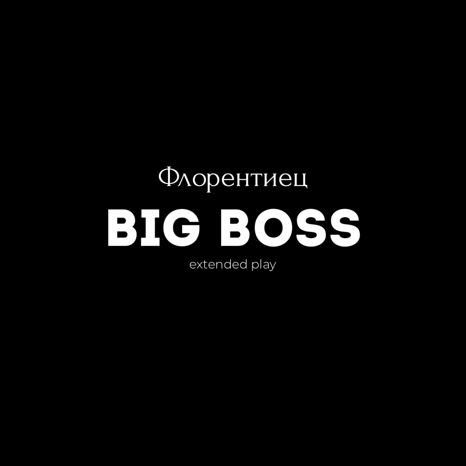 Релиз Big Boss
