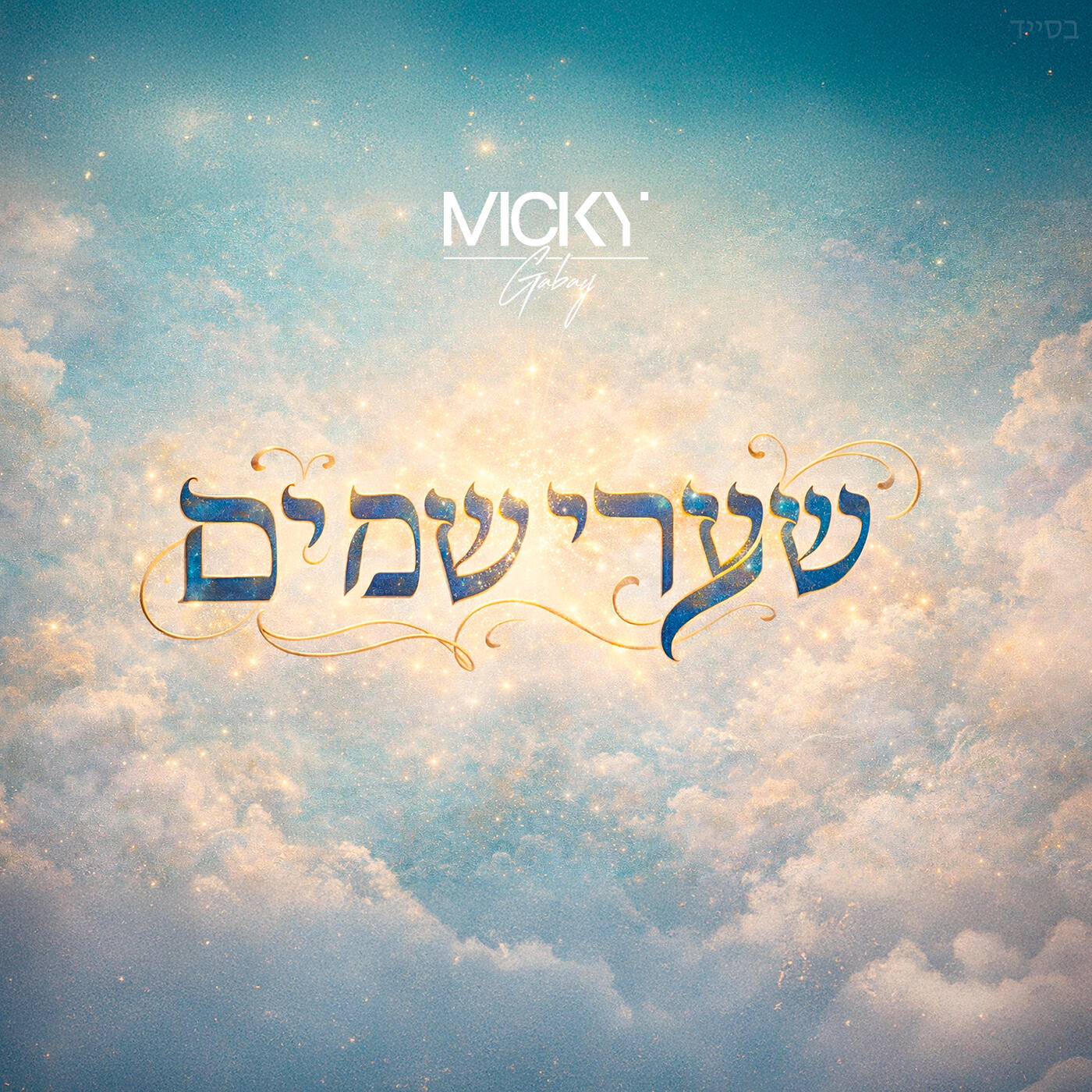 Релиз שַׁעֲרֵי שָׁמַֽיִם