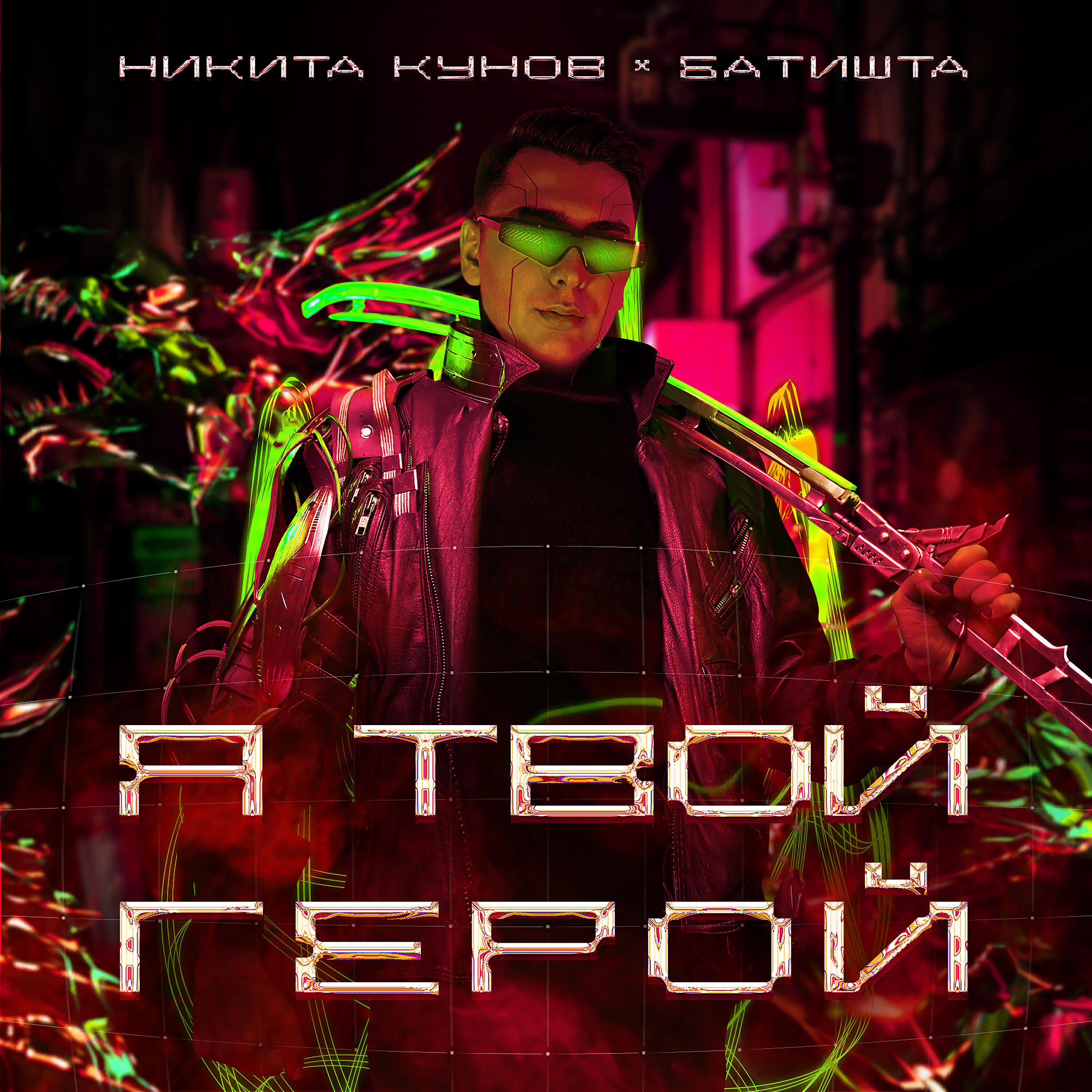 Релиз Я твой герой