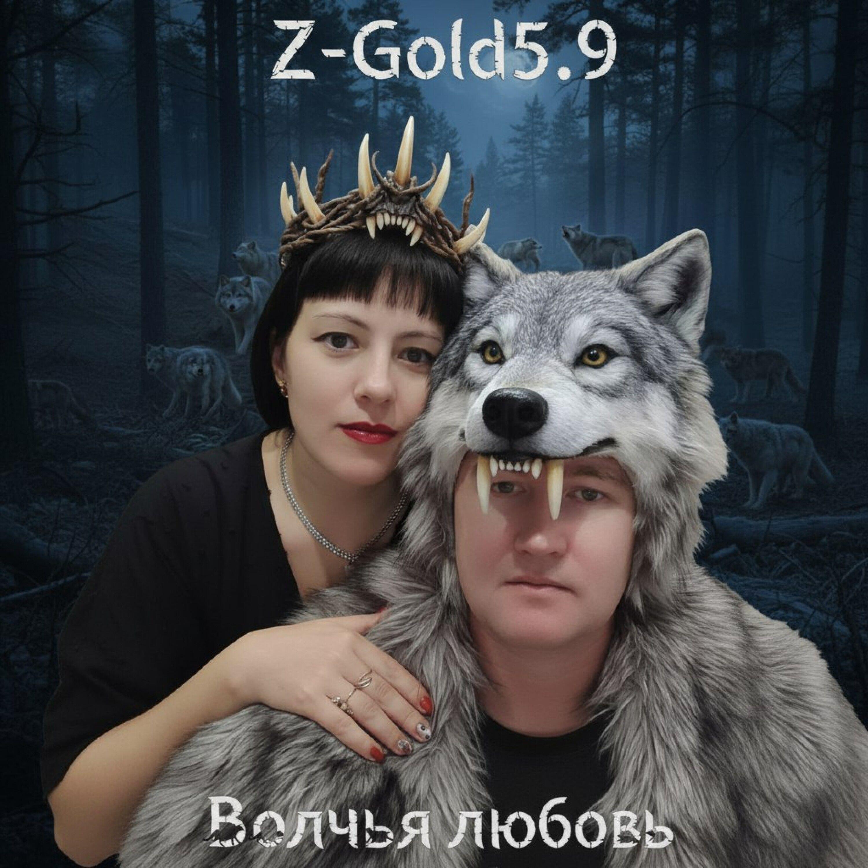 Релиз Волчья любовь