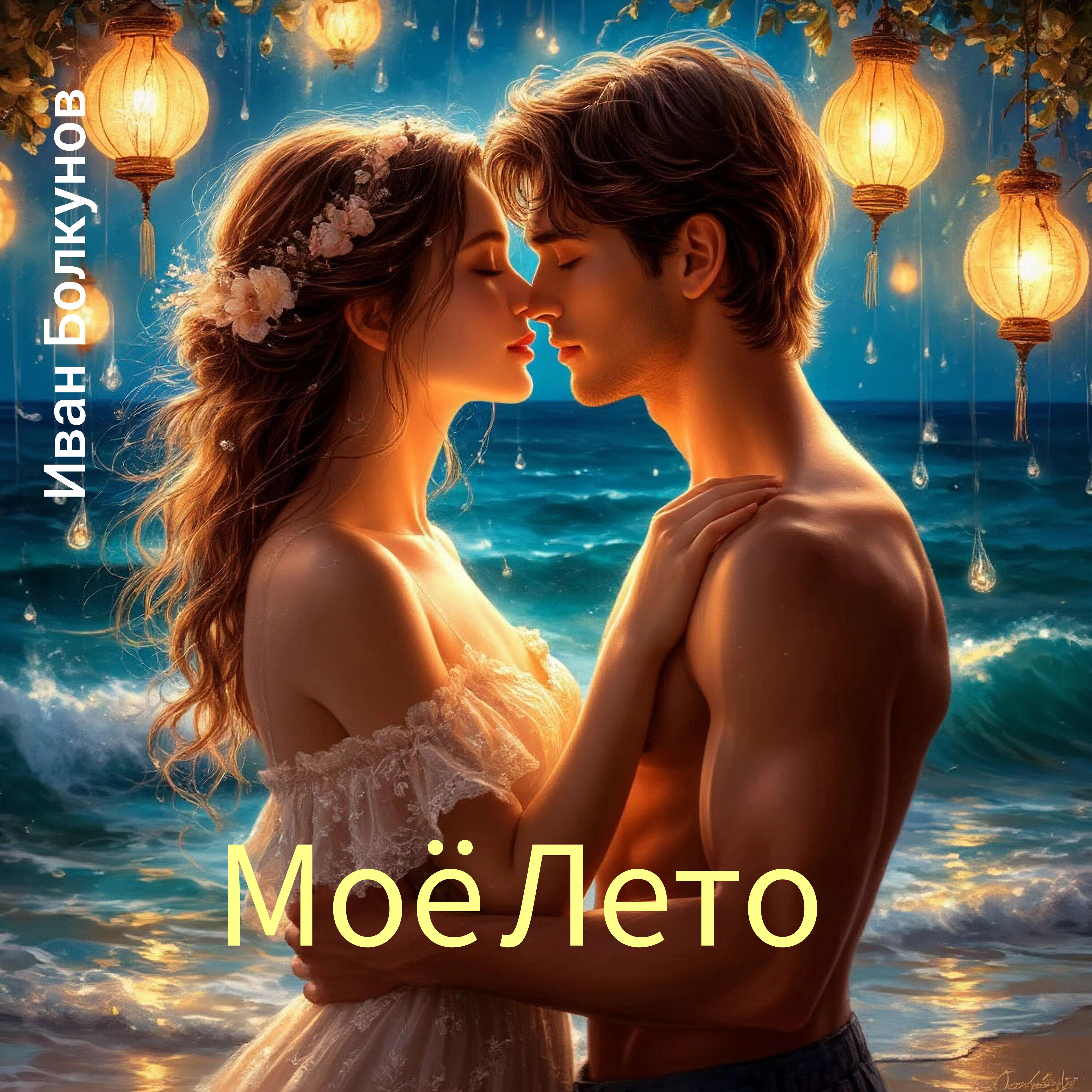 Релиз Моё Лето