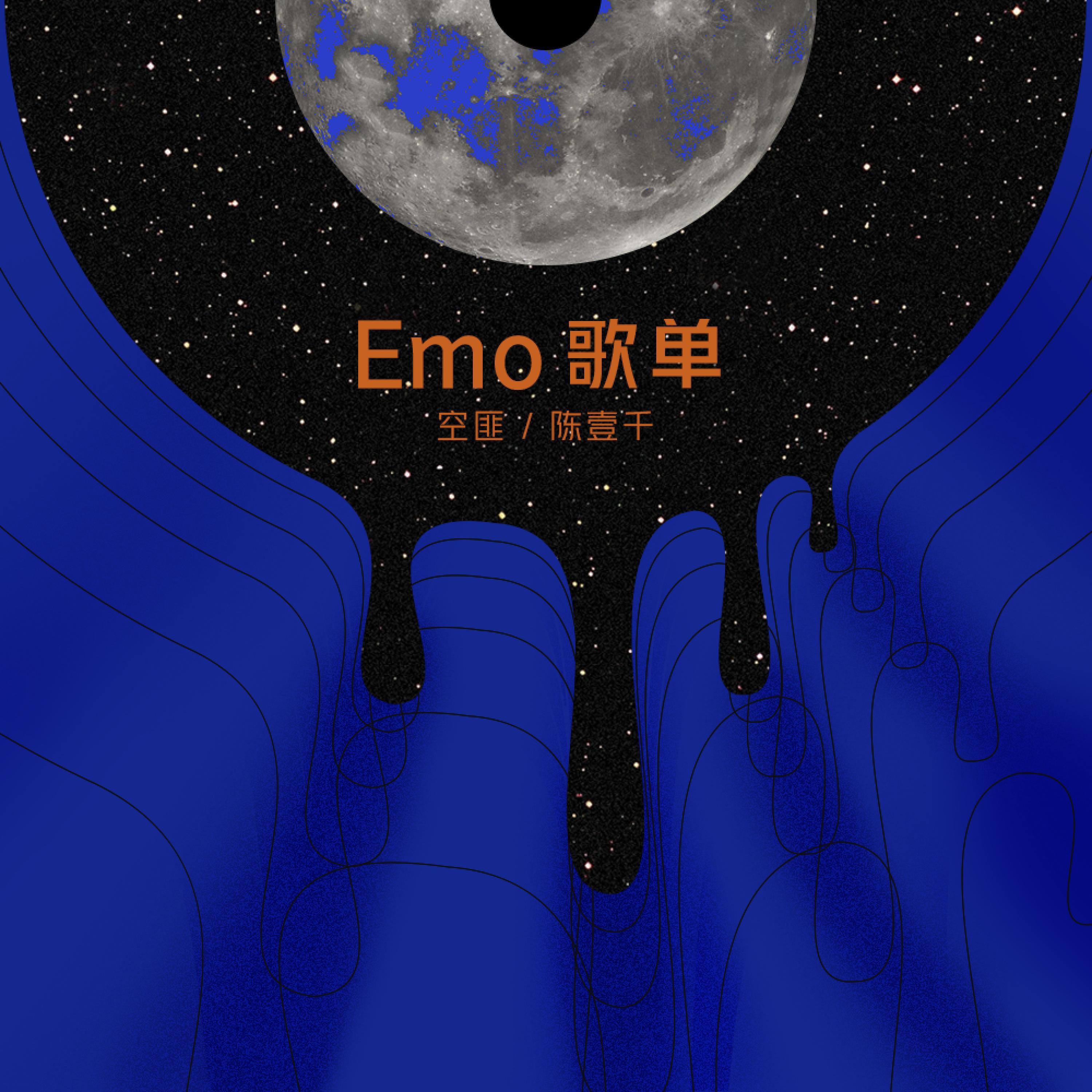 Релиз Emo歌单