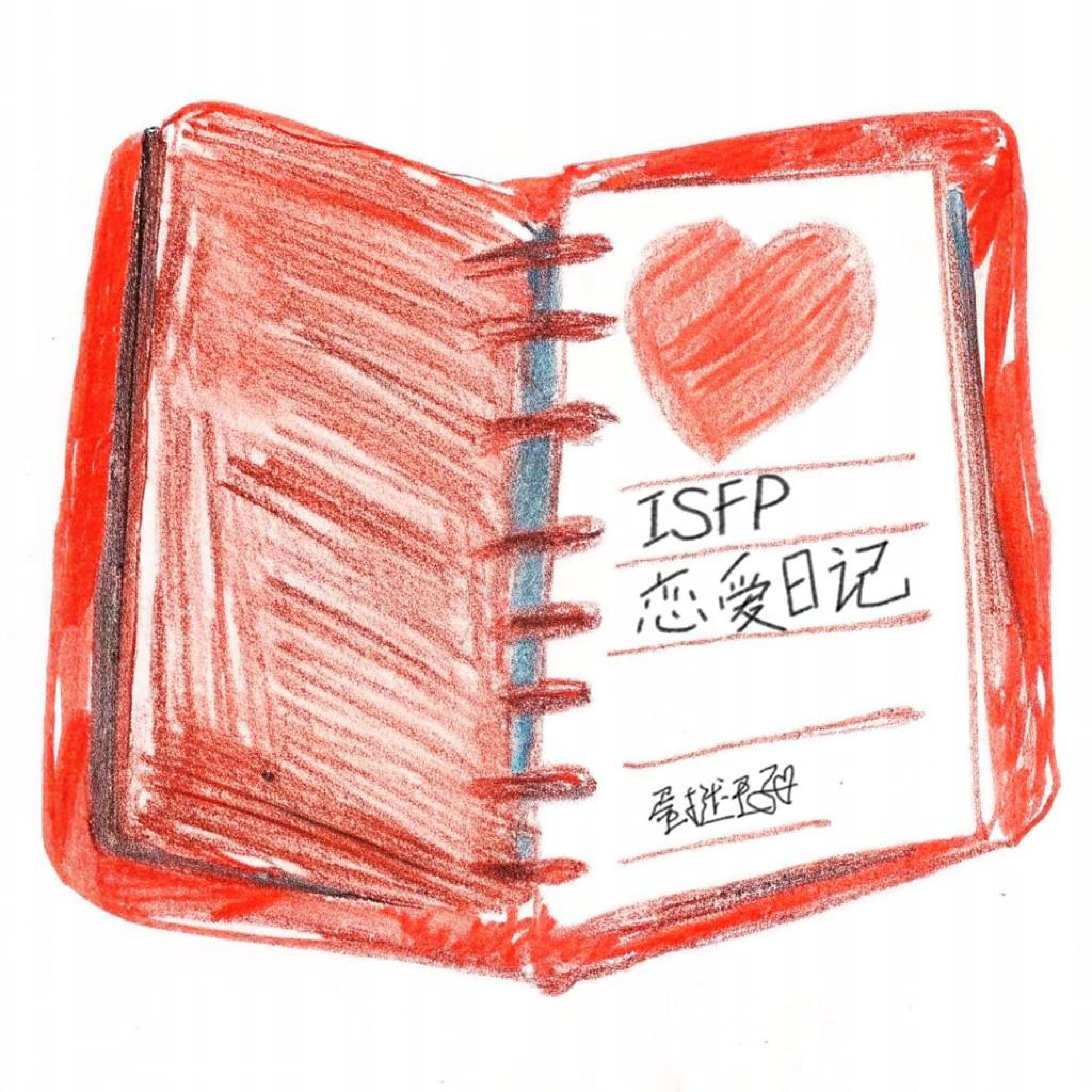 Релиз isfp暗恋日记