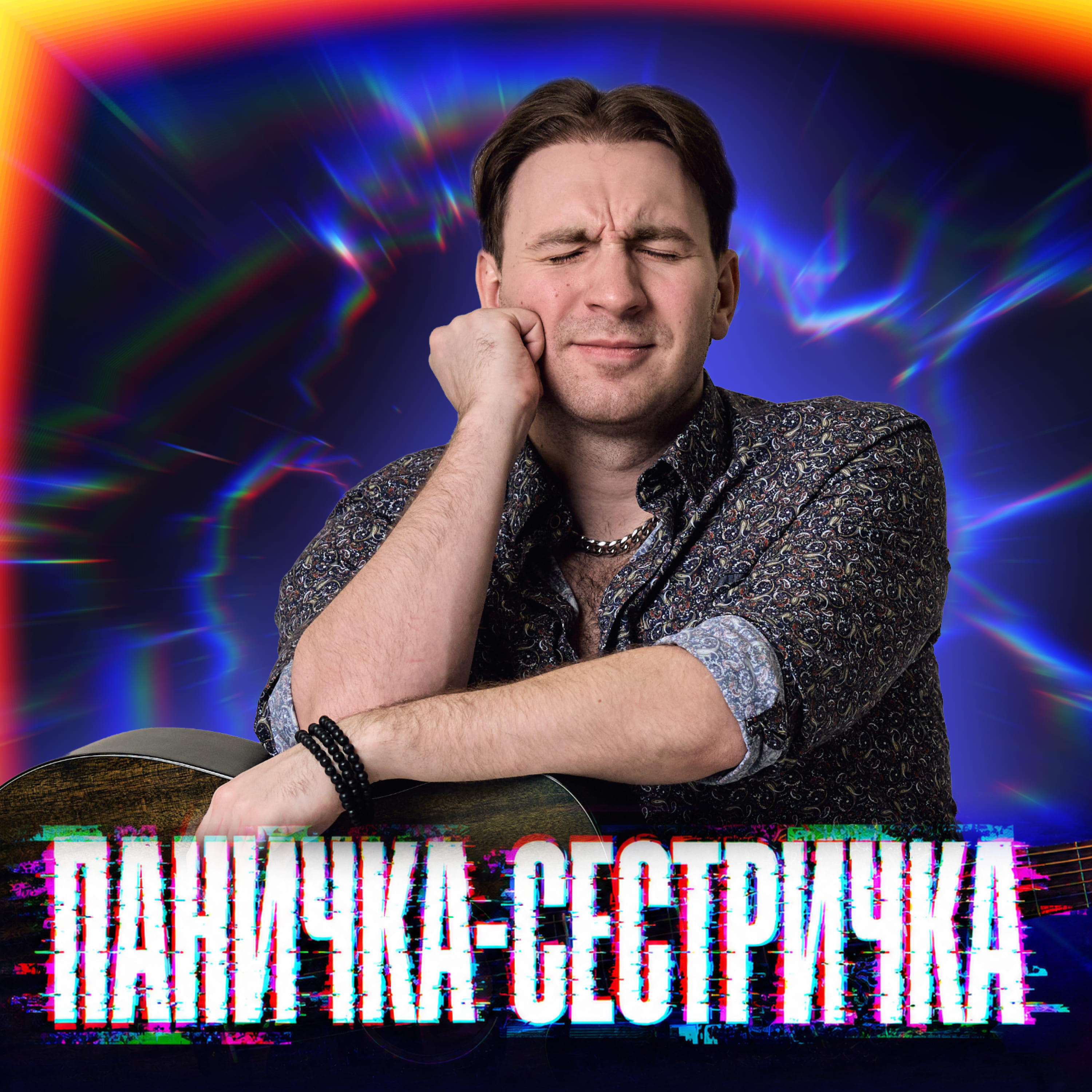 Релиз Паничка-сестричка