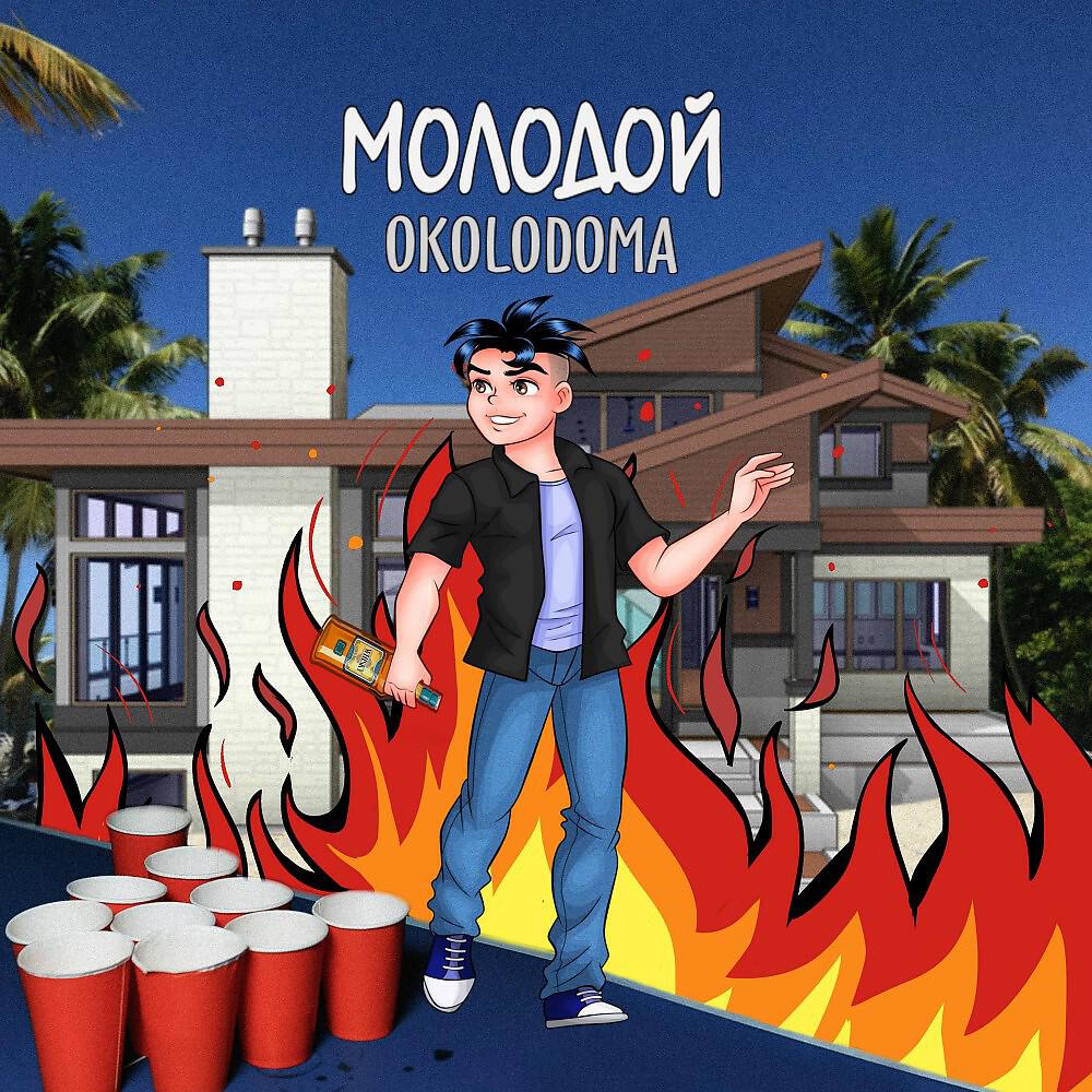 Релиз Молодой