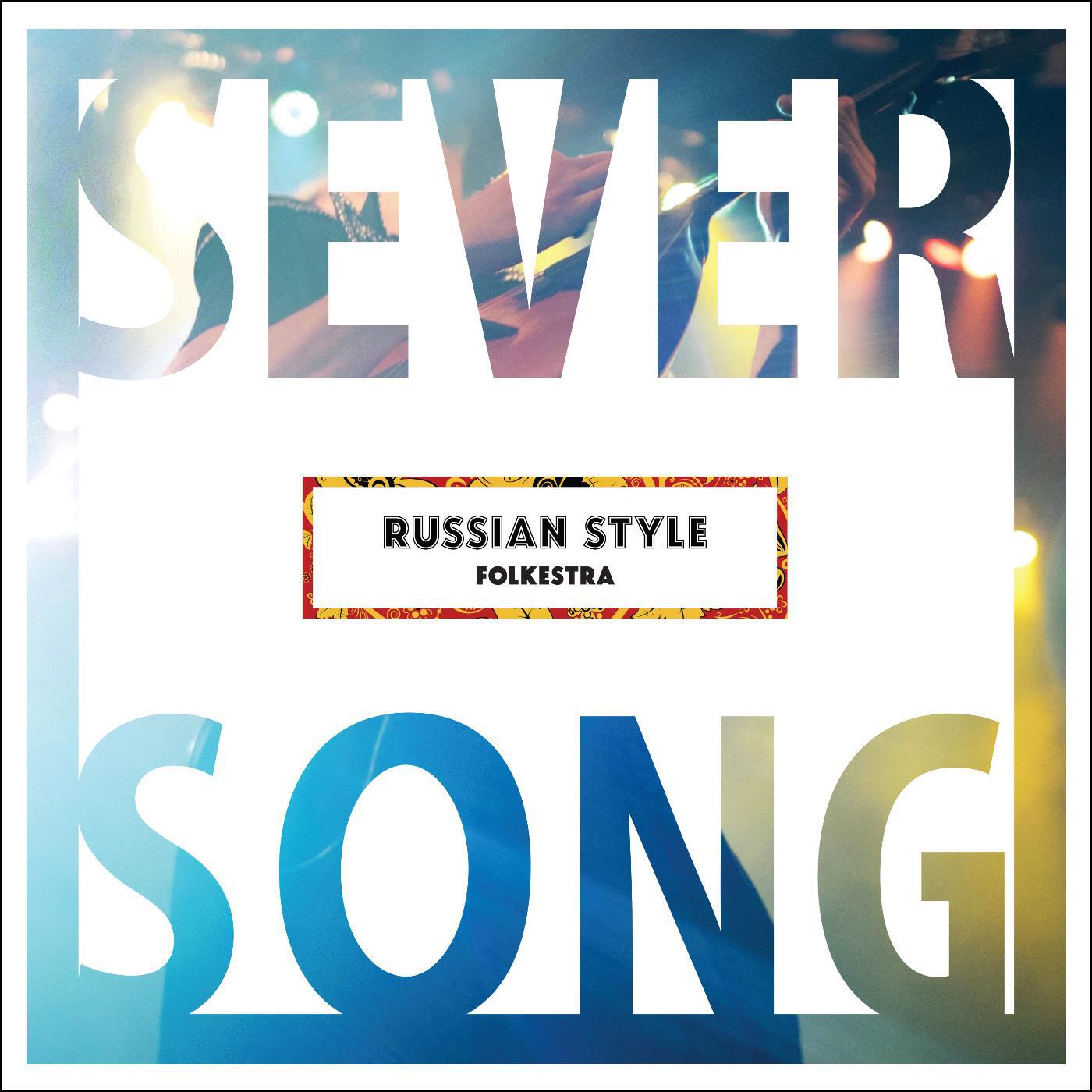 Релиз Sever Song