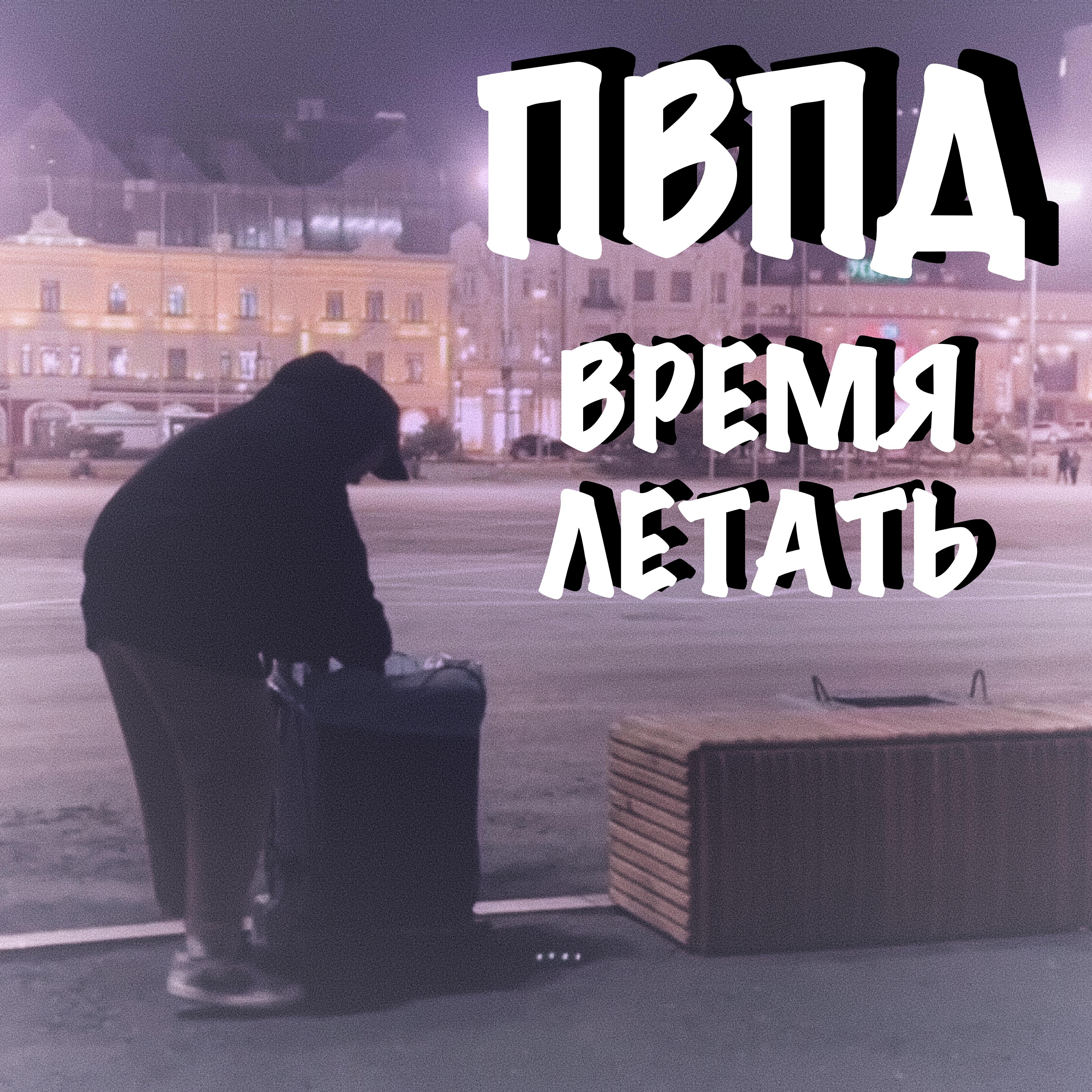 Релиз Время летать