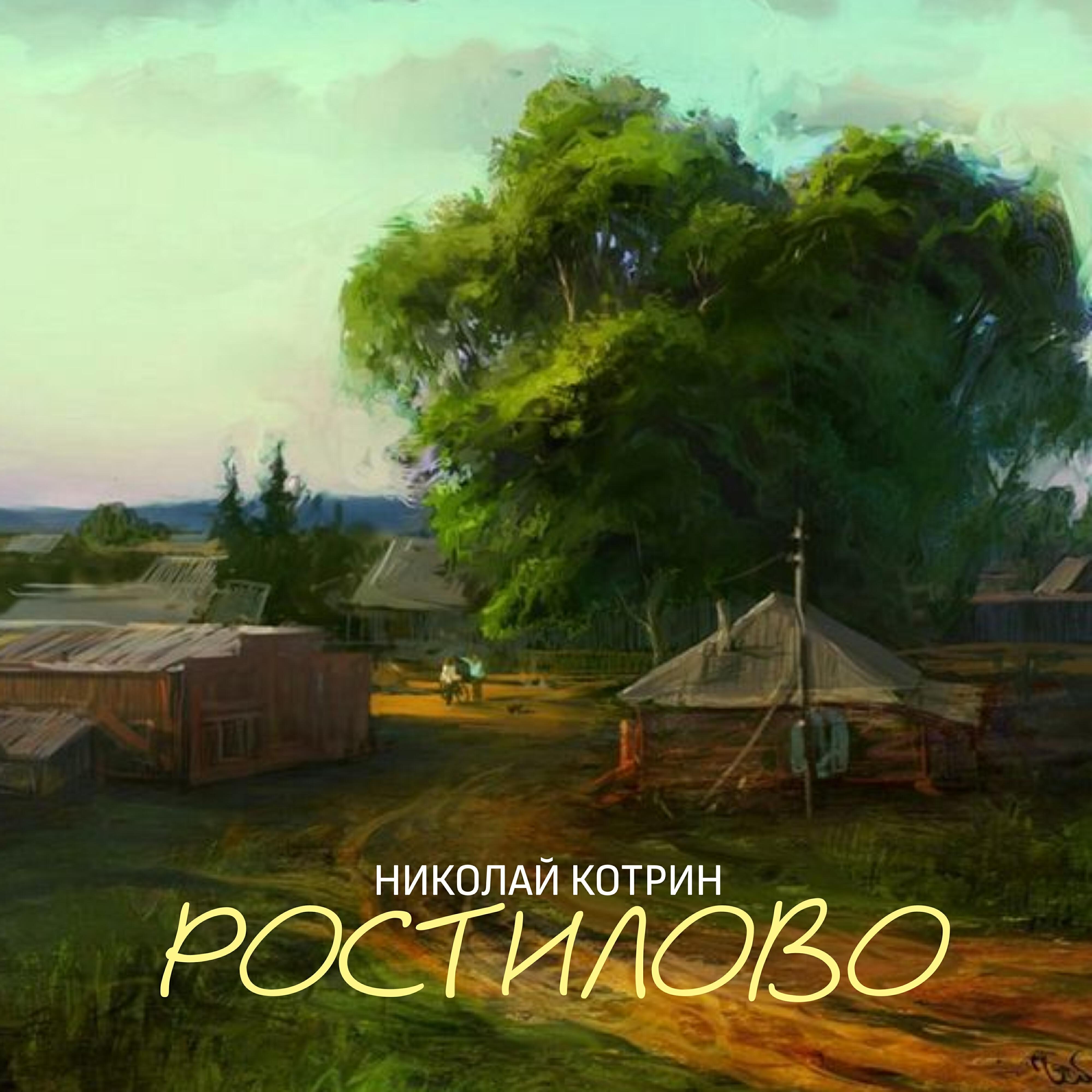 Николай Котрин