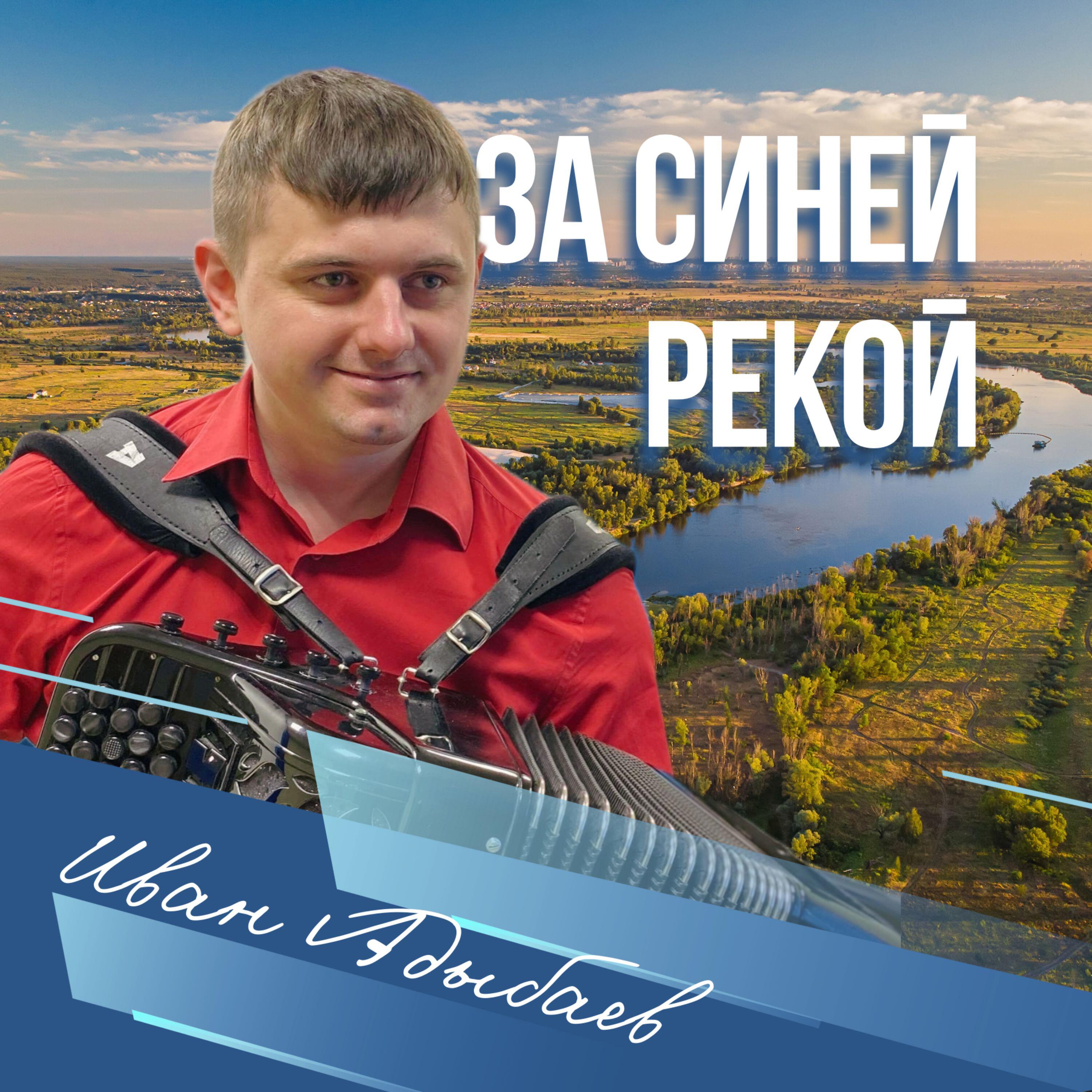 Постер альбома За синей рекой