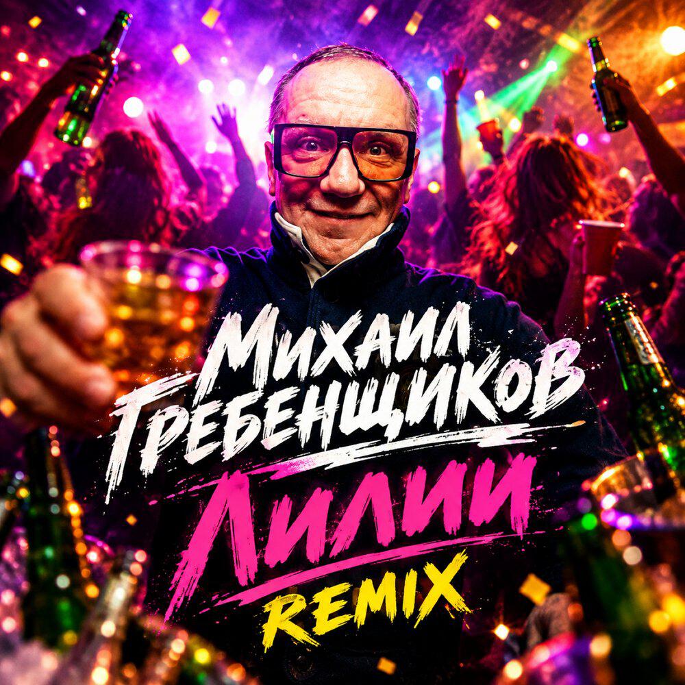 Релиз Лилии (Remix)
