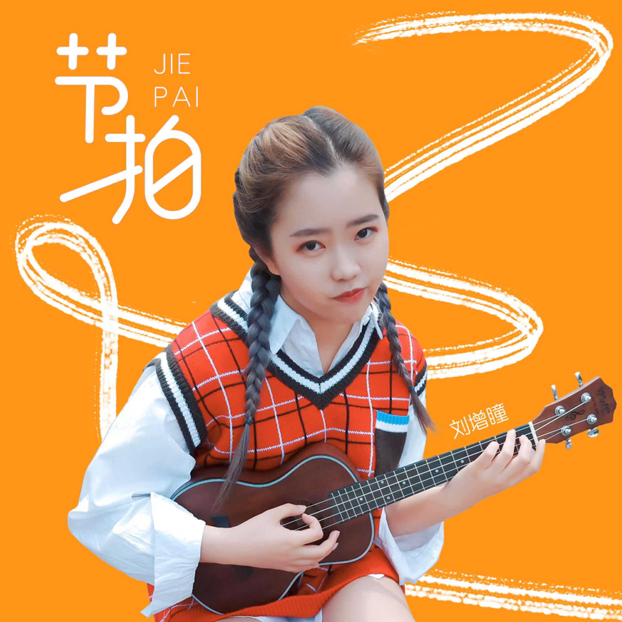 Релиз 节拍