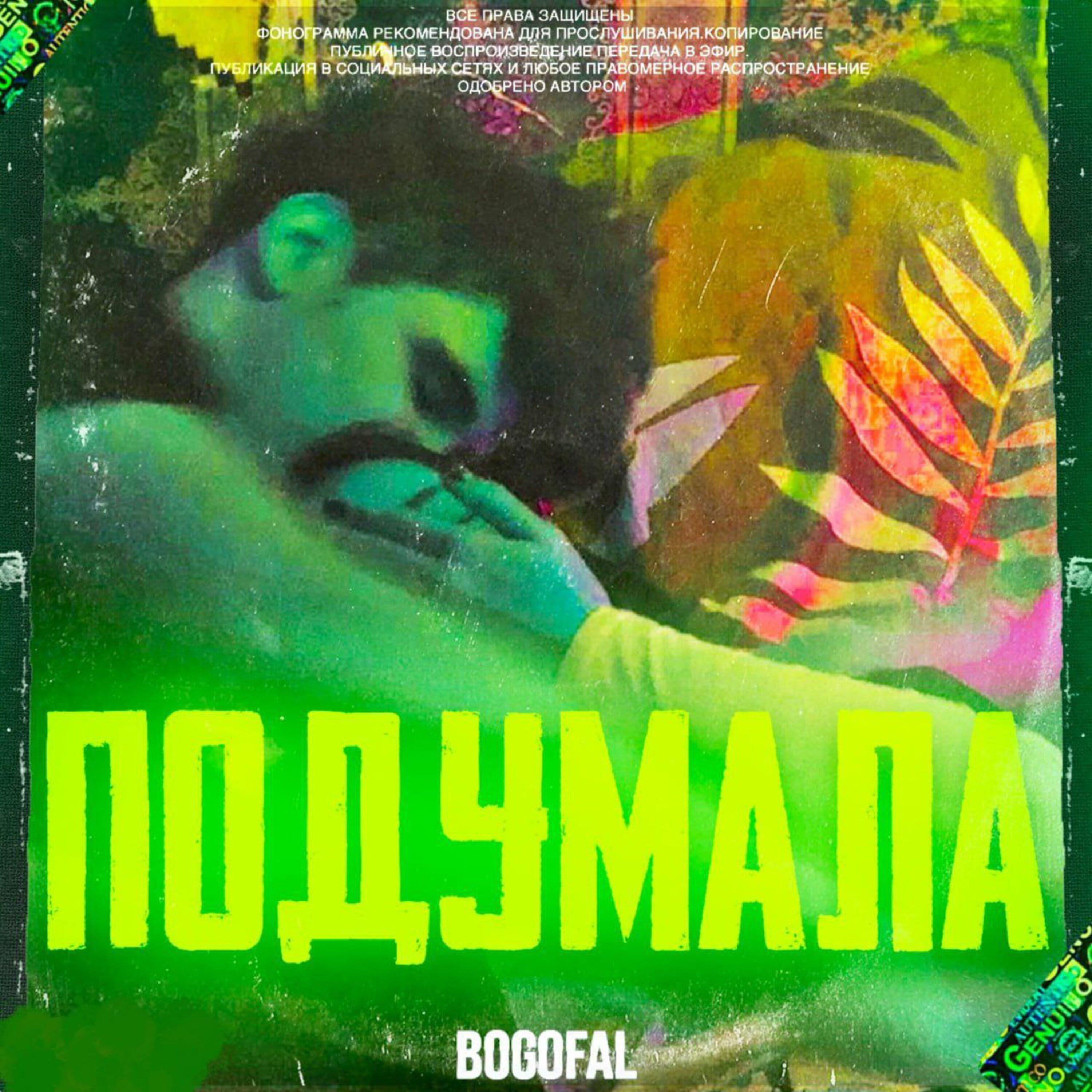 Релиз Подумала